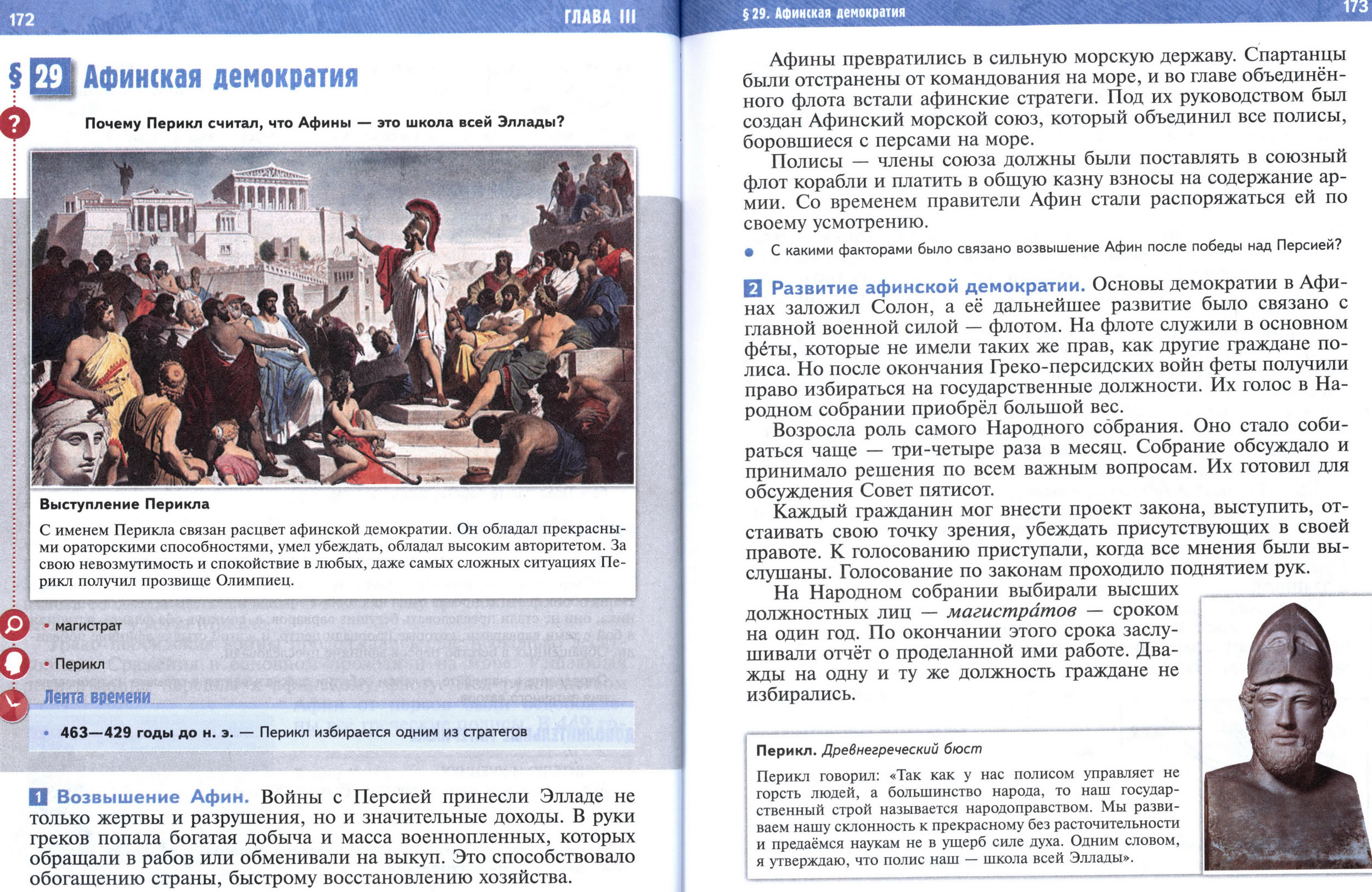 §29 страница 172-173 учебник по истории Древнего мира для 5 класса, авторы Мединский, Чубарьян. §29 страница 172-173 учебник по истории Древнего мира для 5 класса, авторы Мединский, Чубарьян.