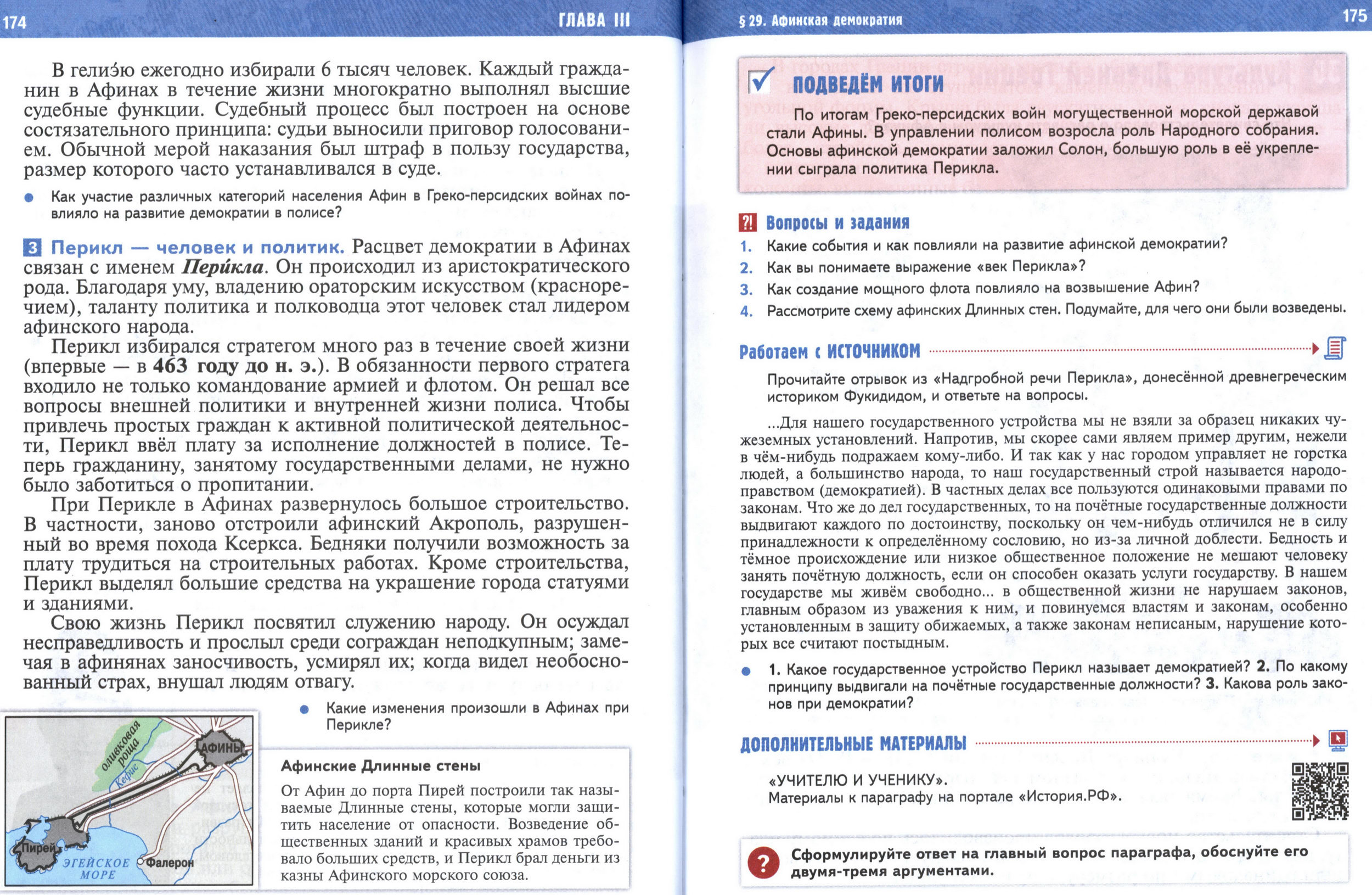 §29 страница 174-175 учебник по истории Древнего мира для 5 класса, авторы Мединский, Чубарьян. §29 страница 174-175 учебник по истории Древнего мира для 5 класса, авторы Мединский, Чубарьян.