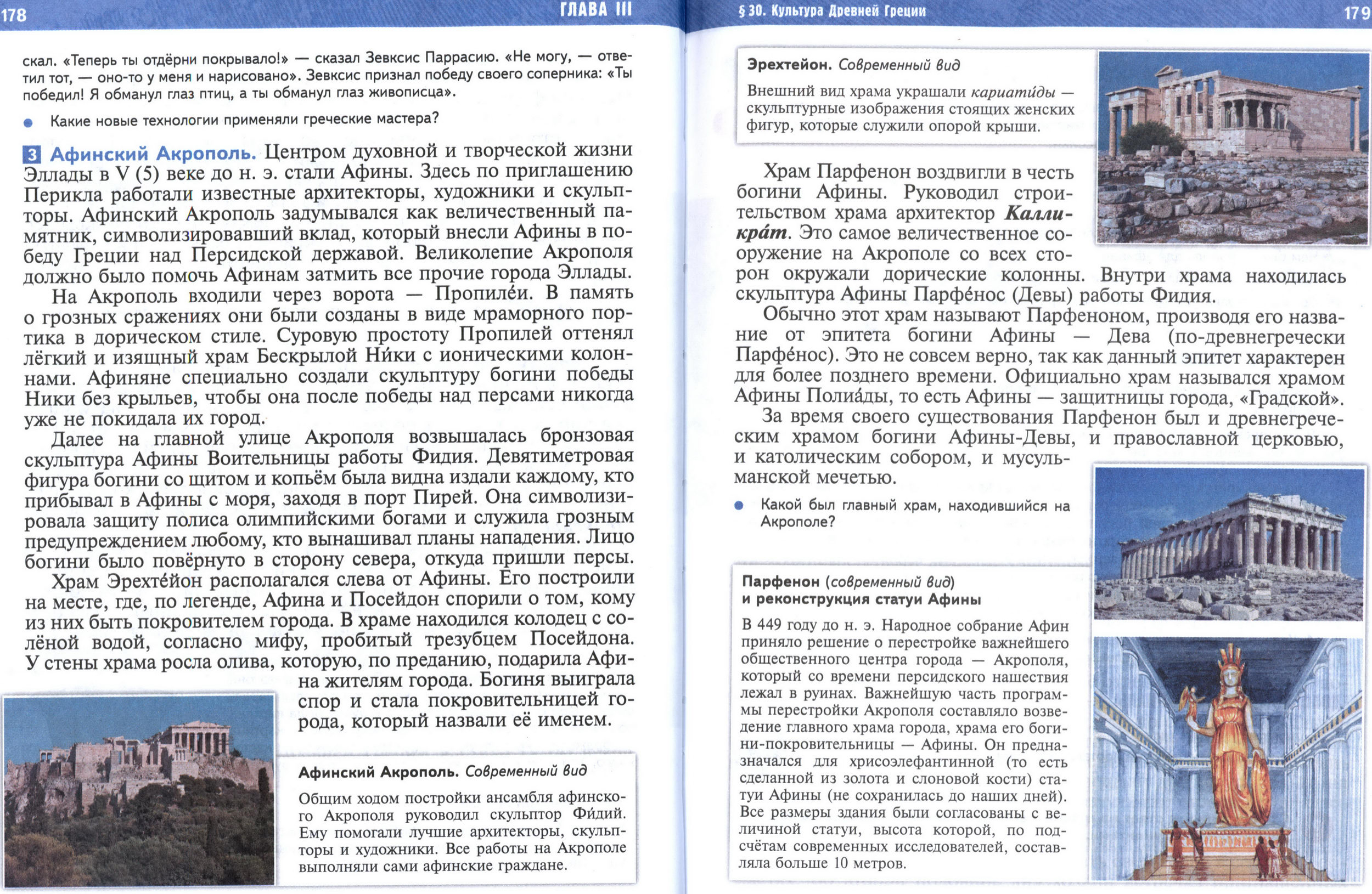 §30 страница 178-179 учебник по истории Древнего мира для 5 класса, авторы Мединский, Чубарьян. §30 страница 178-179 учебник по истории Древнего мира для 5 класса, авторы Мединский, Чубарьян.
