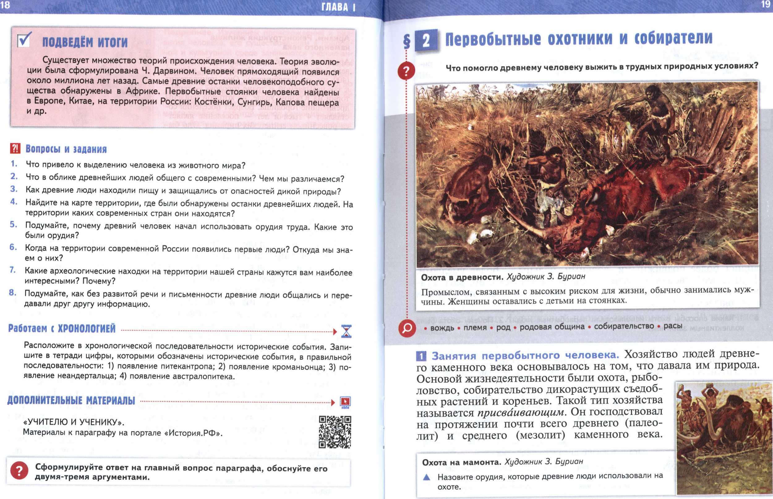 страница 18-19 учебник по истории Древнего мира для 5 класса, авторы Мединский, Чубарьян §2