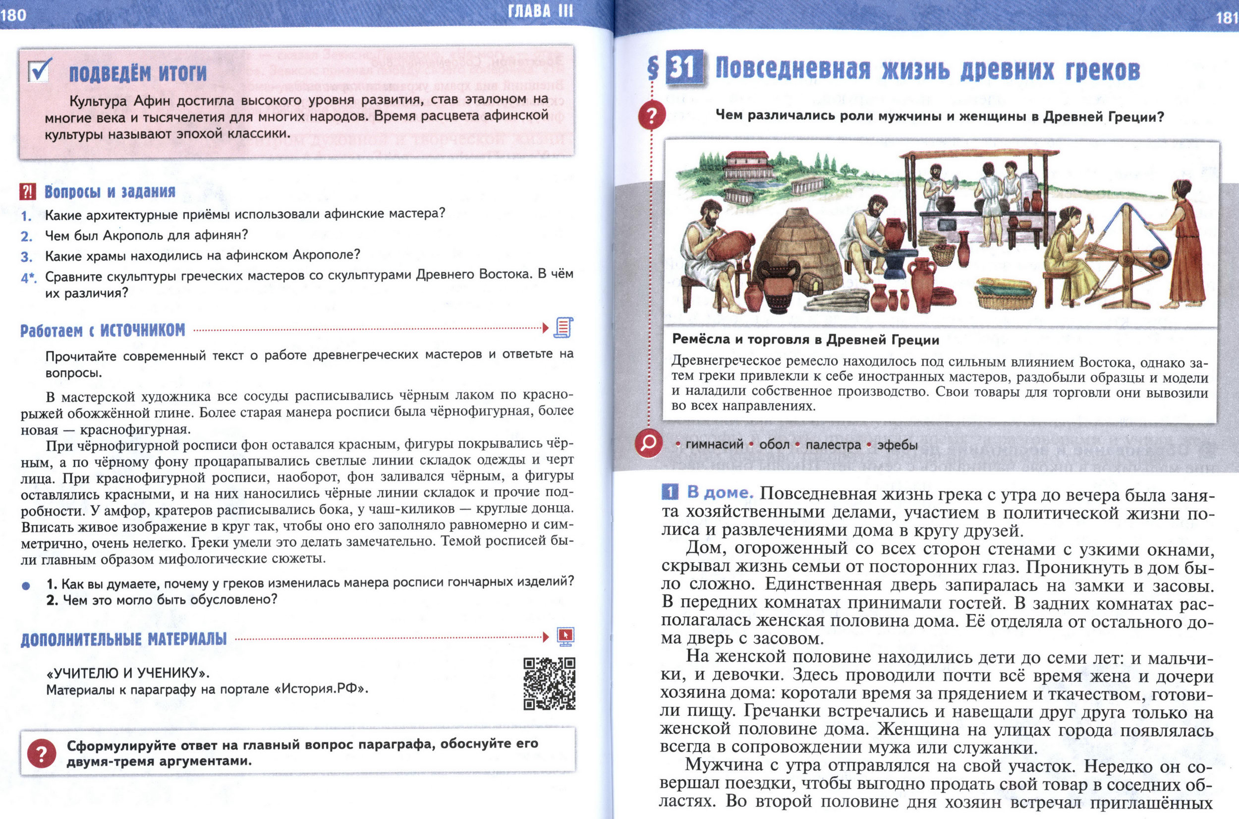 §30 страница 180-181 учебник по истории Древнего мира для 5 класса, авторы Мединский, Чубарьян. §30 страница 180-181 учебник по истории Древнего мира для 5 класса, авторы Мединский, Чубарьян.