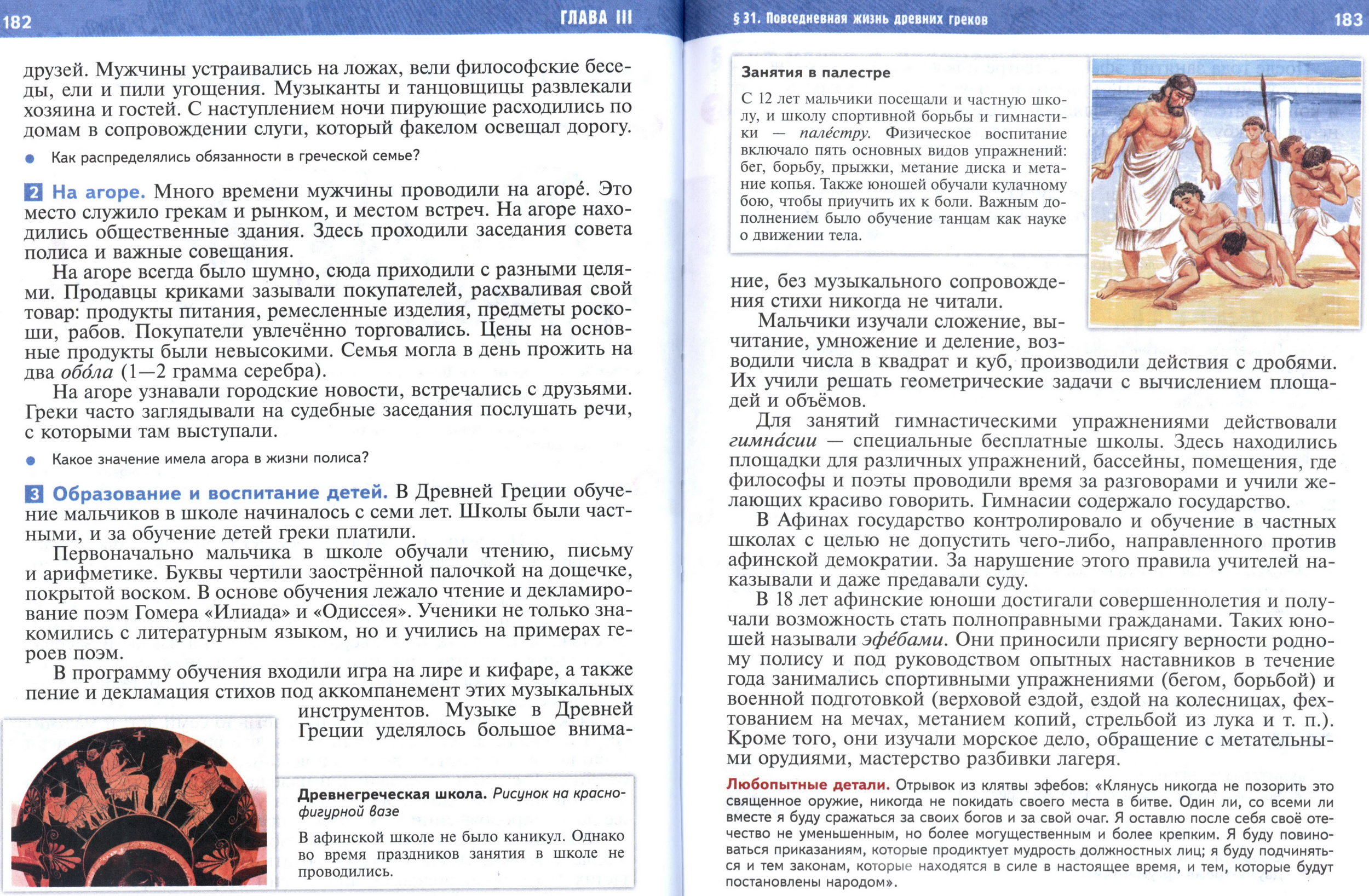 §31 страница 182-183 учебник по истории Древнего мира для 5 класса, авторы Мединский, Чубарьян. §31 страница 182-183 учебник по истории Древнего мира для 5 класса, авторы Мединский, Чубарьян.