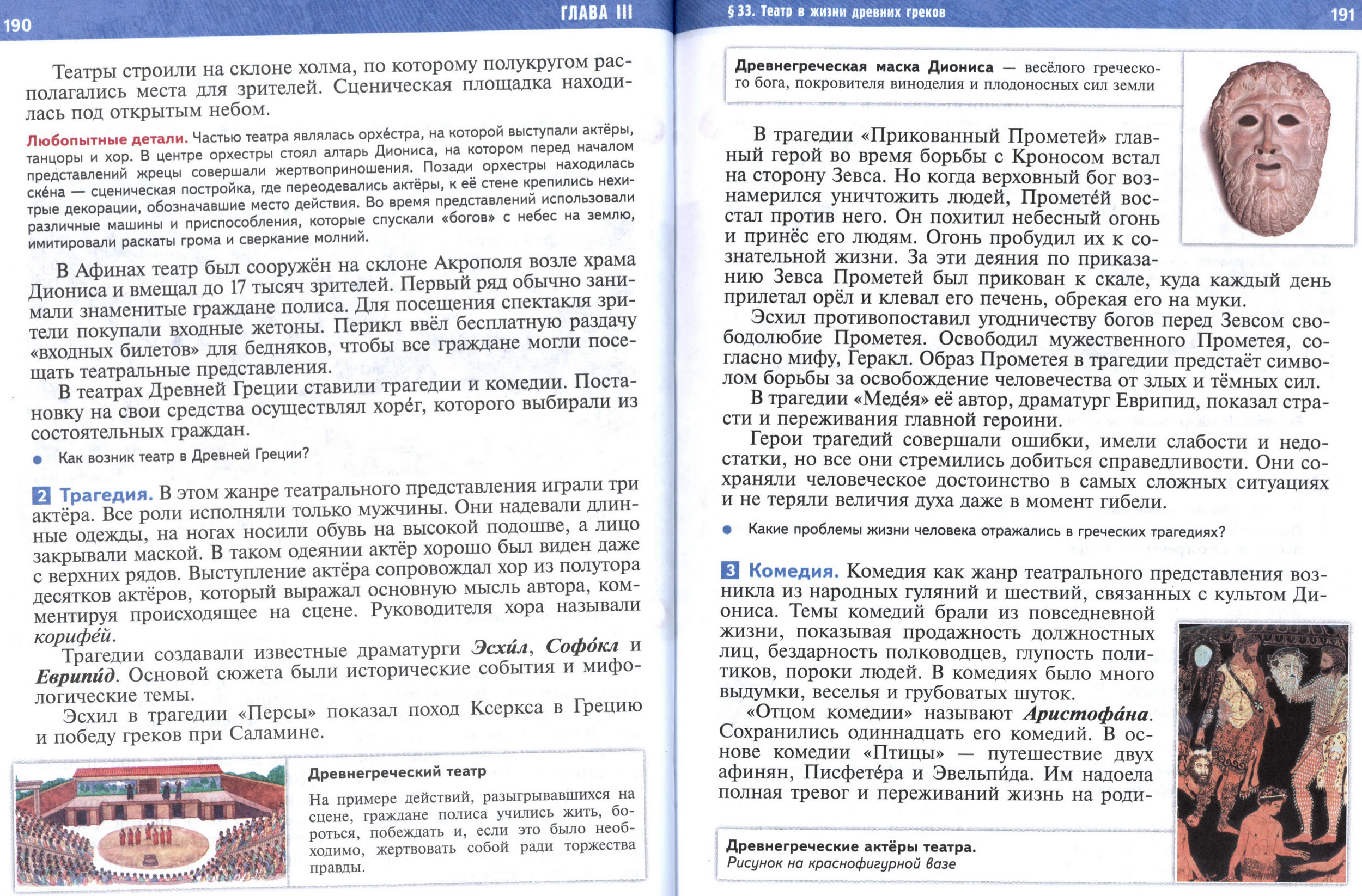 §33 страница 190-191 учебник по истории Древнего мира для 5 класса, авторы Мединский, Чубарьян. §33 страница 190-191 учебник по истории Древнего мира для 5 класса, авторы Мединский, Чубарьян.