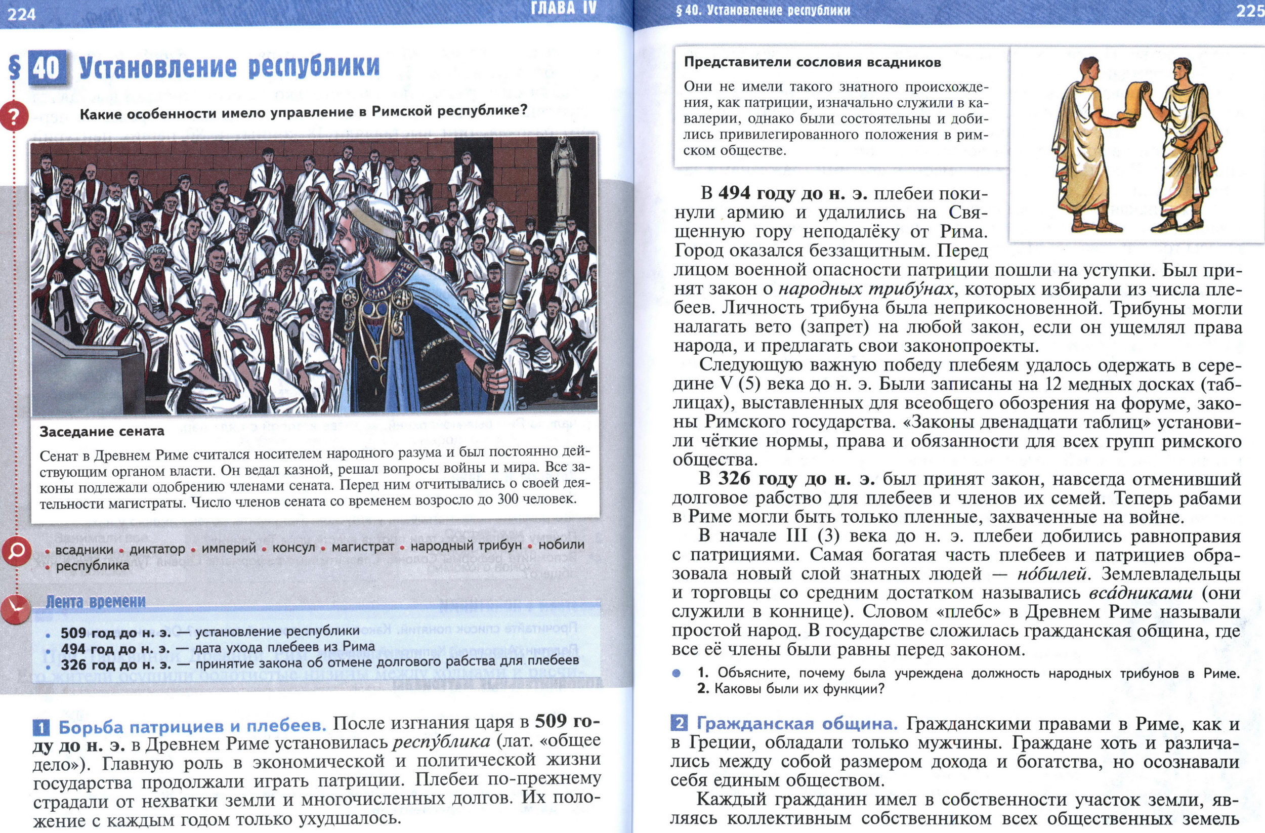 §40 страница 224-225 учебник по истории Древнего мира для 5 класса, авторы Мединский, Чубарьян. §40 страница 224-225 учебник по истории Древнего мира для 5 класса, авторы Мединский, Чубарьян.