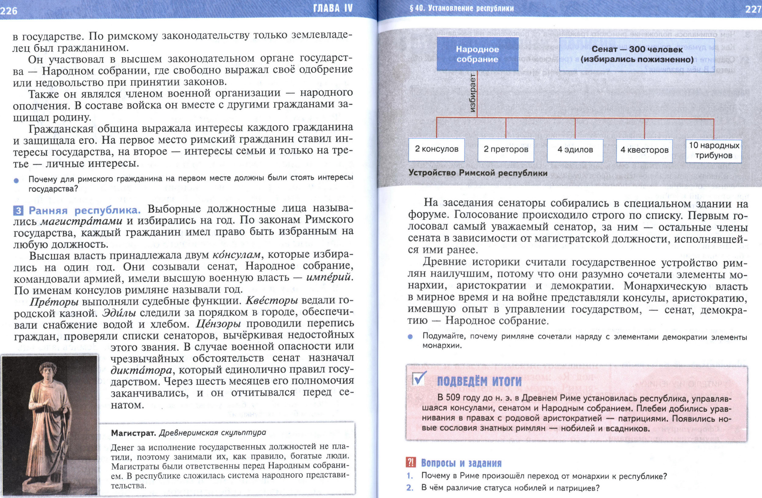 §40 страница 226-227 учебник по истории Древнего мира для 5 класса, авторы Мединский, Чубарьян. §40 страница 226-227 учебник по истории Древнего мира для 5 класса, авторы Мединский, Чубарьян.