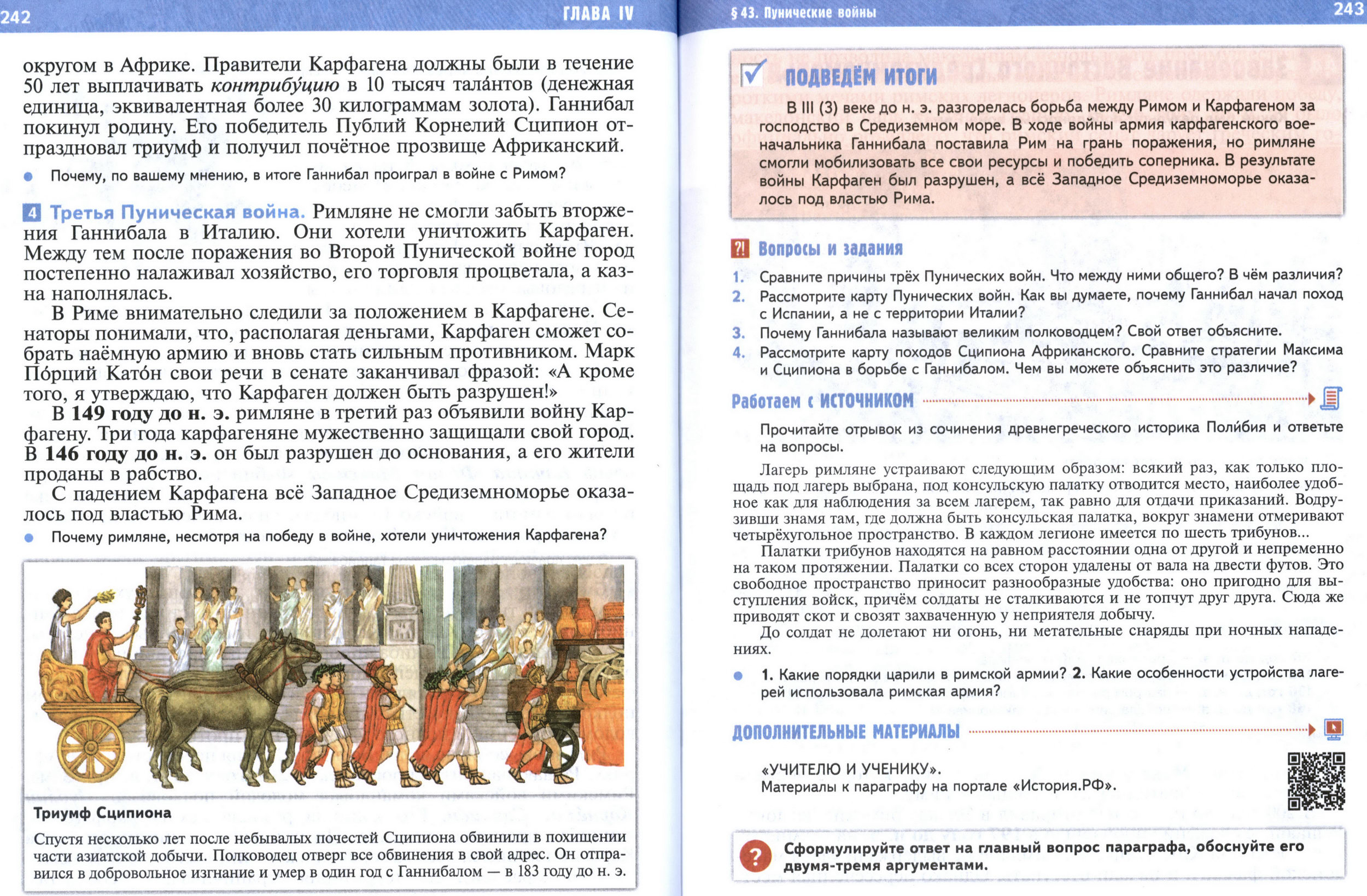 §43 страница 242-243 учебник по истории Древнего мира для 5 класса, авторы Мединский, Чубарьян. §43 страница 242-243 учебник по истории Древнего мира для 5 класса, авторы Мединский, Чубарьян.