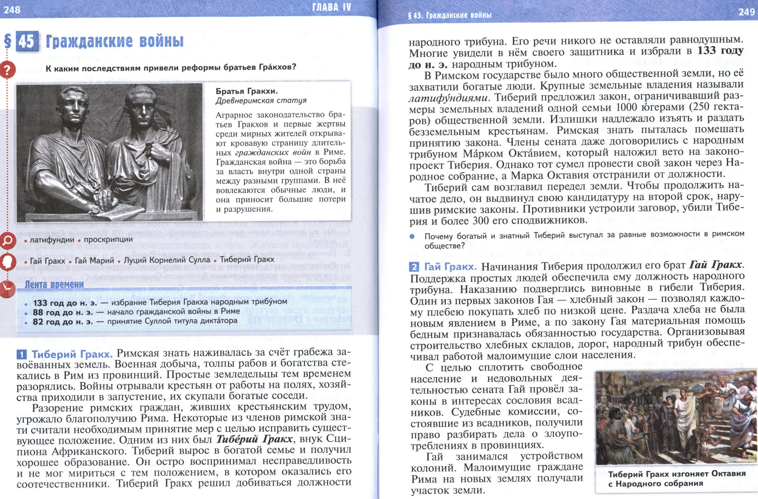 §45 страница 248-249 учебник по истории Древнего мира для 5 класса, авторы Мединский, Чубарьян. §45 страница 248-249 учебник по истории Древнего мира для 5 класса, авторы Мединский, Чубарьян.