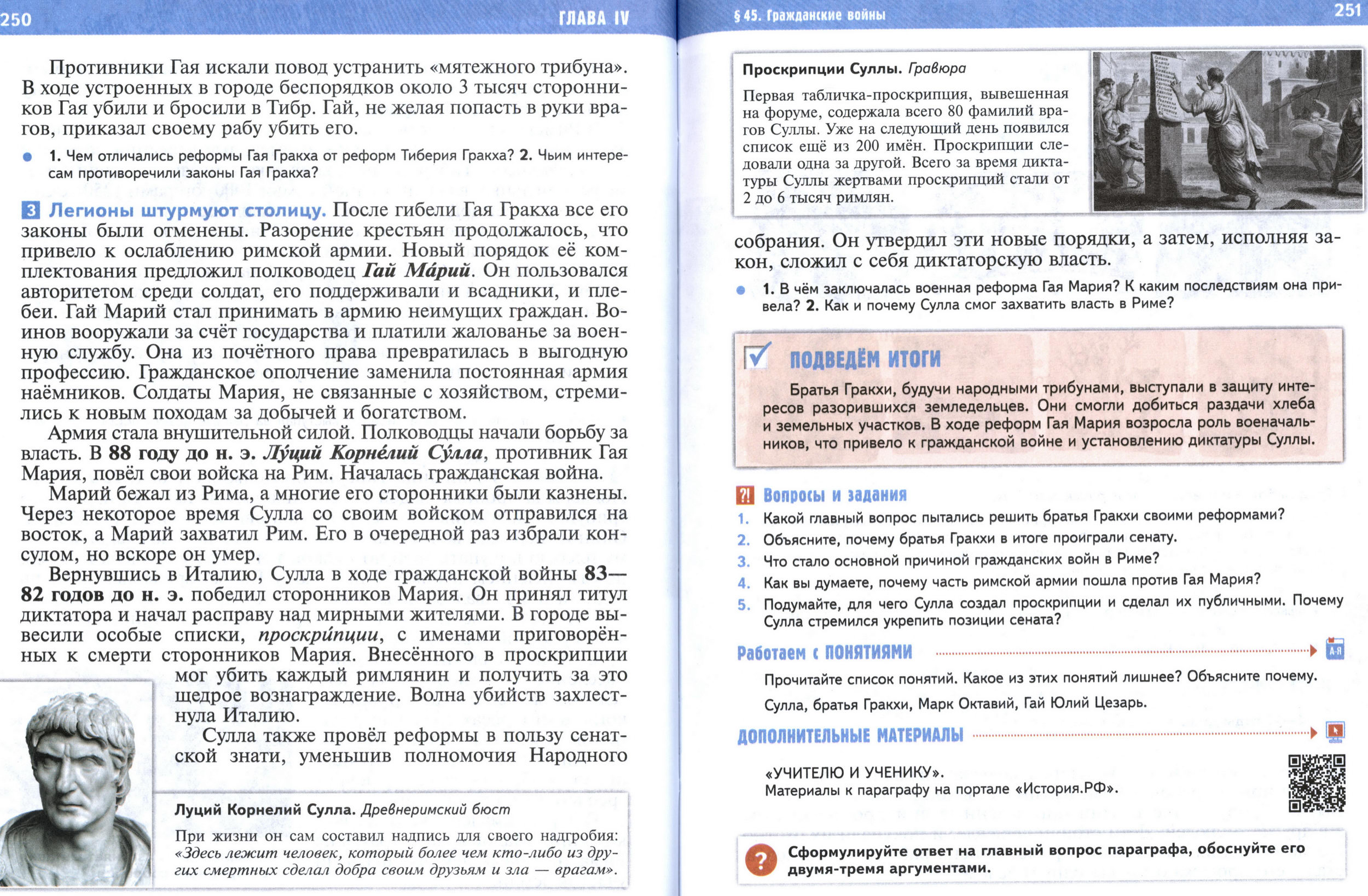 §45 страница 250-251 учебник по истории Древнего мира для 5 класса, авторы Мединский, Чубарьян. §45 страница 250-251 учебник по истории Древнего мира для 5 класса, авторы Мединский, Чубарьян.