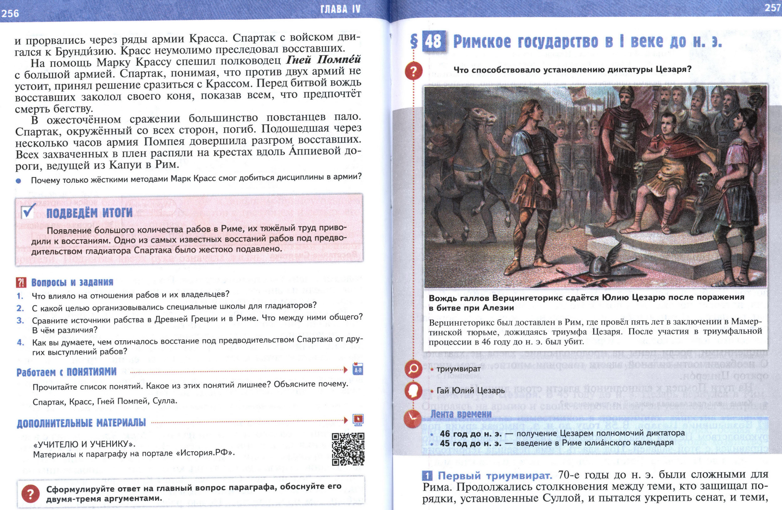 §48 страница 256-257 учебник по истории Древнего мира для 5 класса, авторы Мединский, Чубарьян. §48 страница 256-257 учебник по истории Древнего мира для 5 класса, авторы Мединский, Чубарьян.