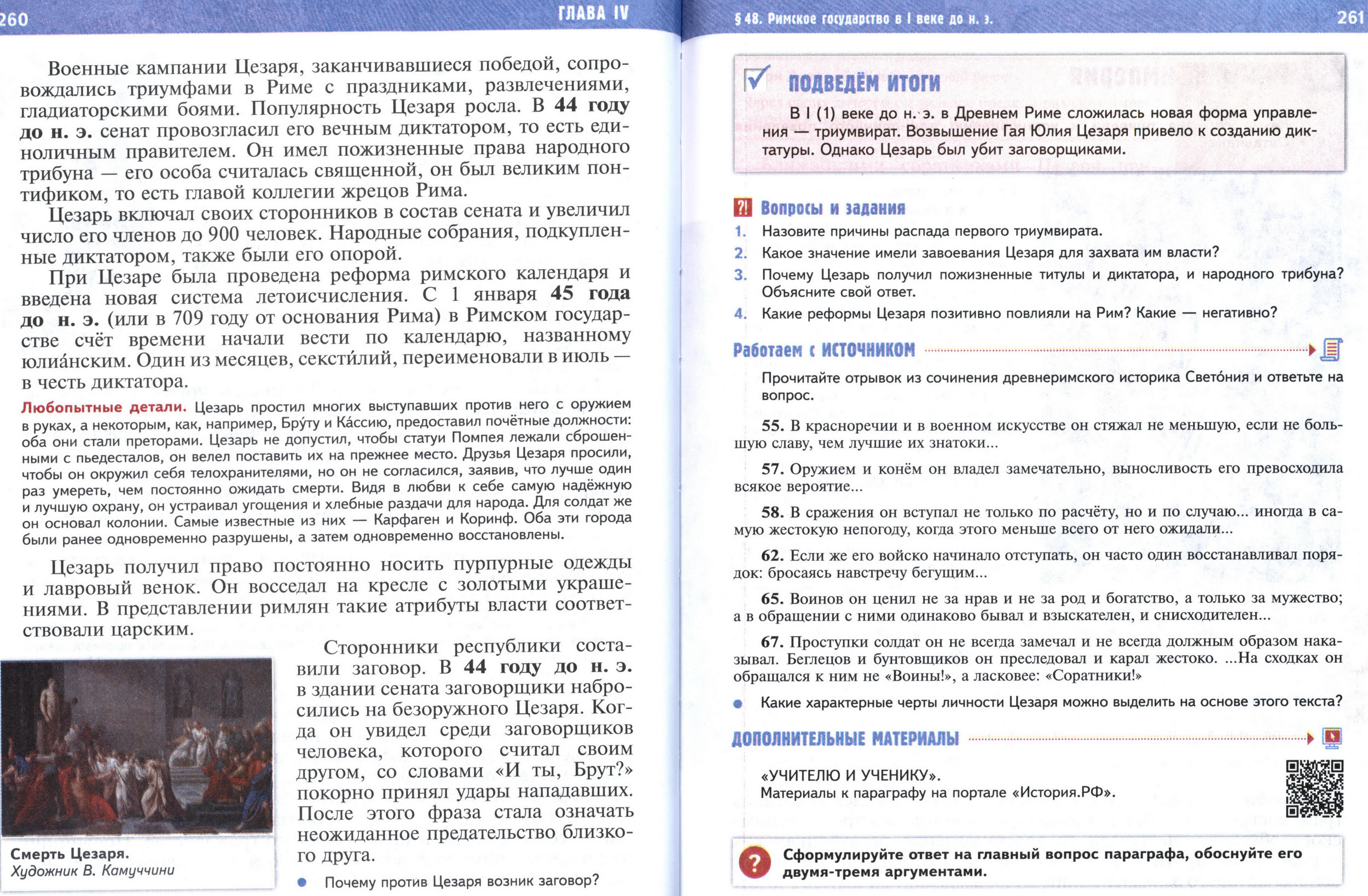§48 страница 260-261 учебник по истории Древнего мира для 5 класса, авторы Мединский, Чубарьян. §48 страница 260-261 учебник по истории Древнего мира для 5 класса, авторы Мединский, Чубарьян.