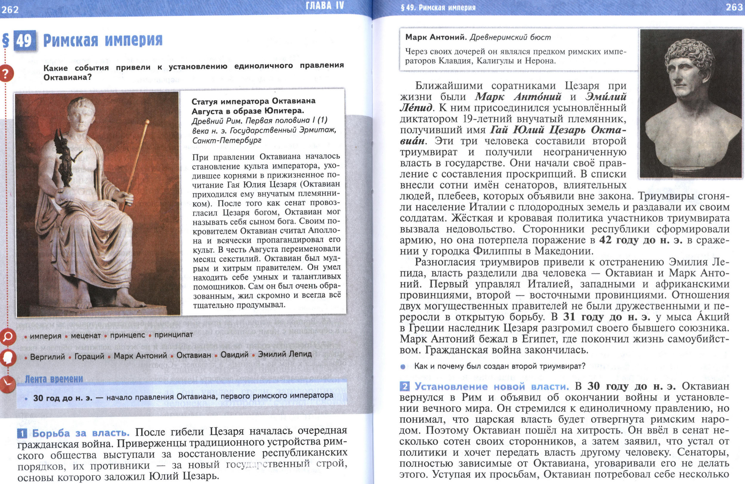 §49 страница 262-263 учебник по истории Древнего мира для 5 класса, авторы Мединский, Чубарьян. §49 страница 262-263 учебник по истории Древнего мира для 5 класса, авторы Мединский, Чубарьян.