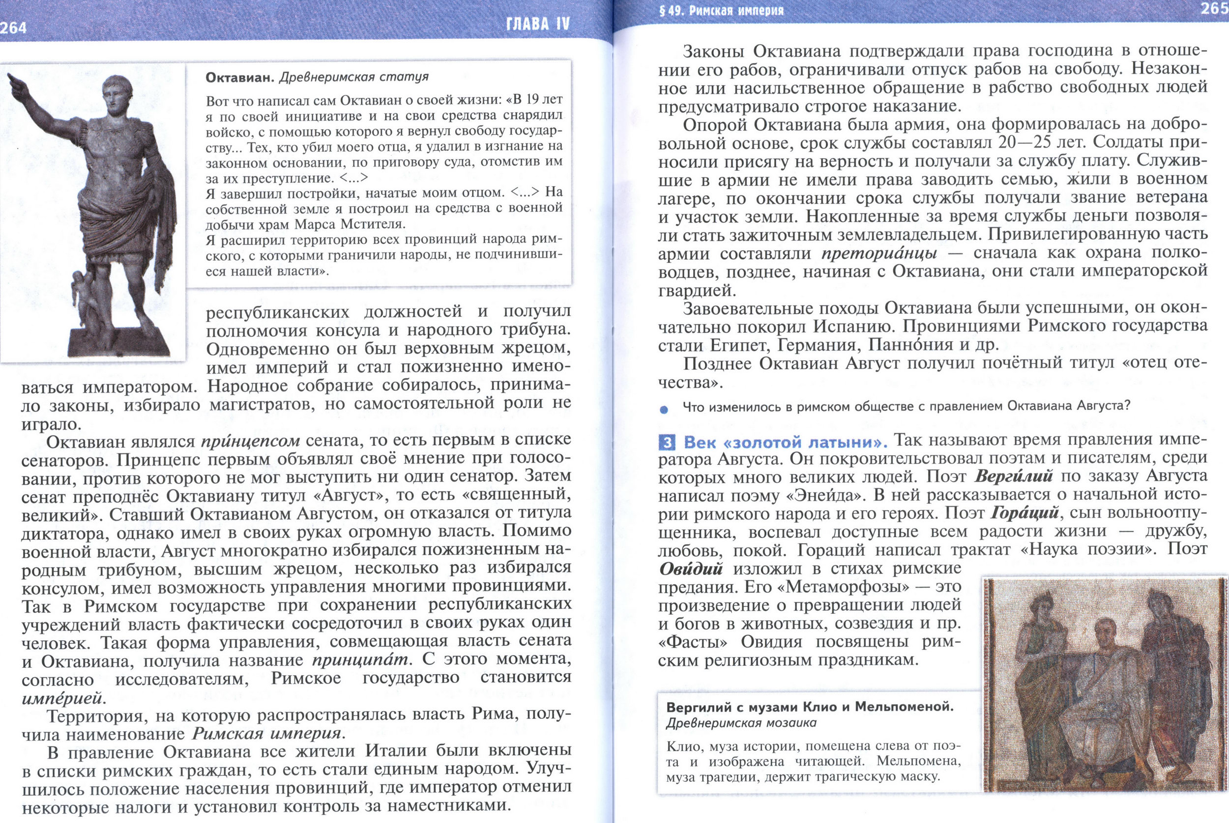 §49 страница 264-265 учебник по истории Древнего мира для 5 класса, авторы Мединский, Чубарьян. §49 страница 264-265 учебник по истории Древнего мира для 5 класса, авторы Мединский, Чубарьян.