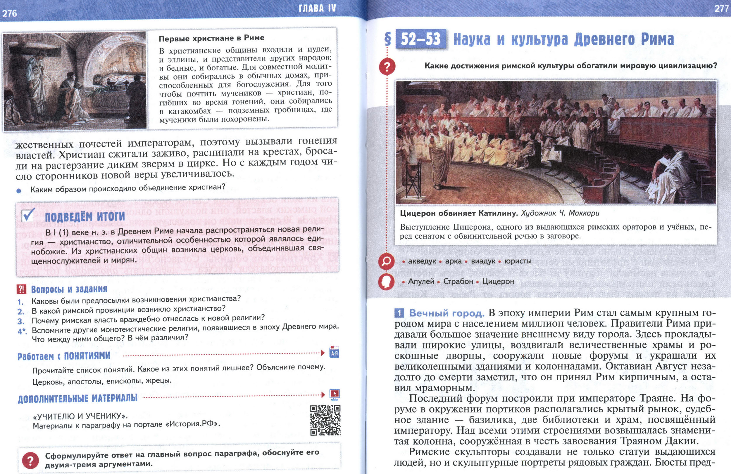 §52-53 страница 276-277 учебник по истории Древнего мира для 5 класса, авторы Мединский, Чубарьян. §52-53 страница 276-277 учебник по истории Древнего мира для 5 класса, авторы Мединский, Чубарьян.