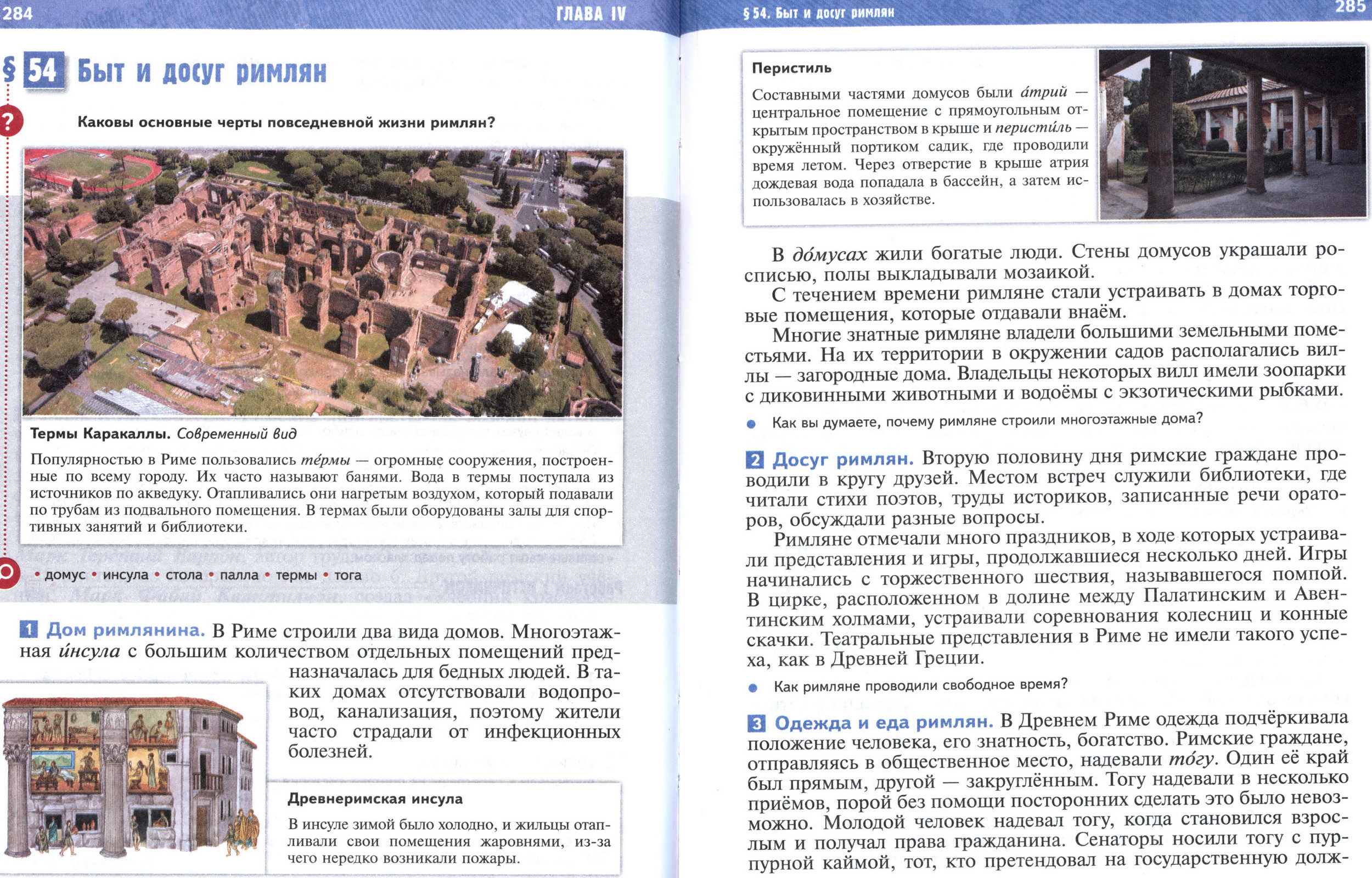 §54 страница 284-285 учебник по истории Древнего мира для 5 класса, авторы Мединский, Чубарьян. §54 страница 284-285 учебник по истории Древнего мира для 5 класса, авторы Мединский, Чубарьян.