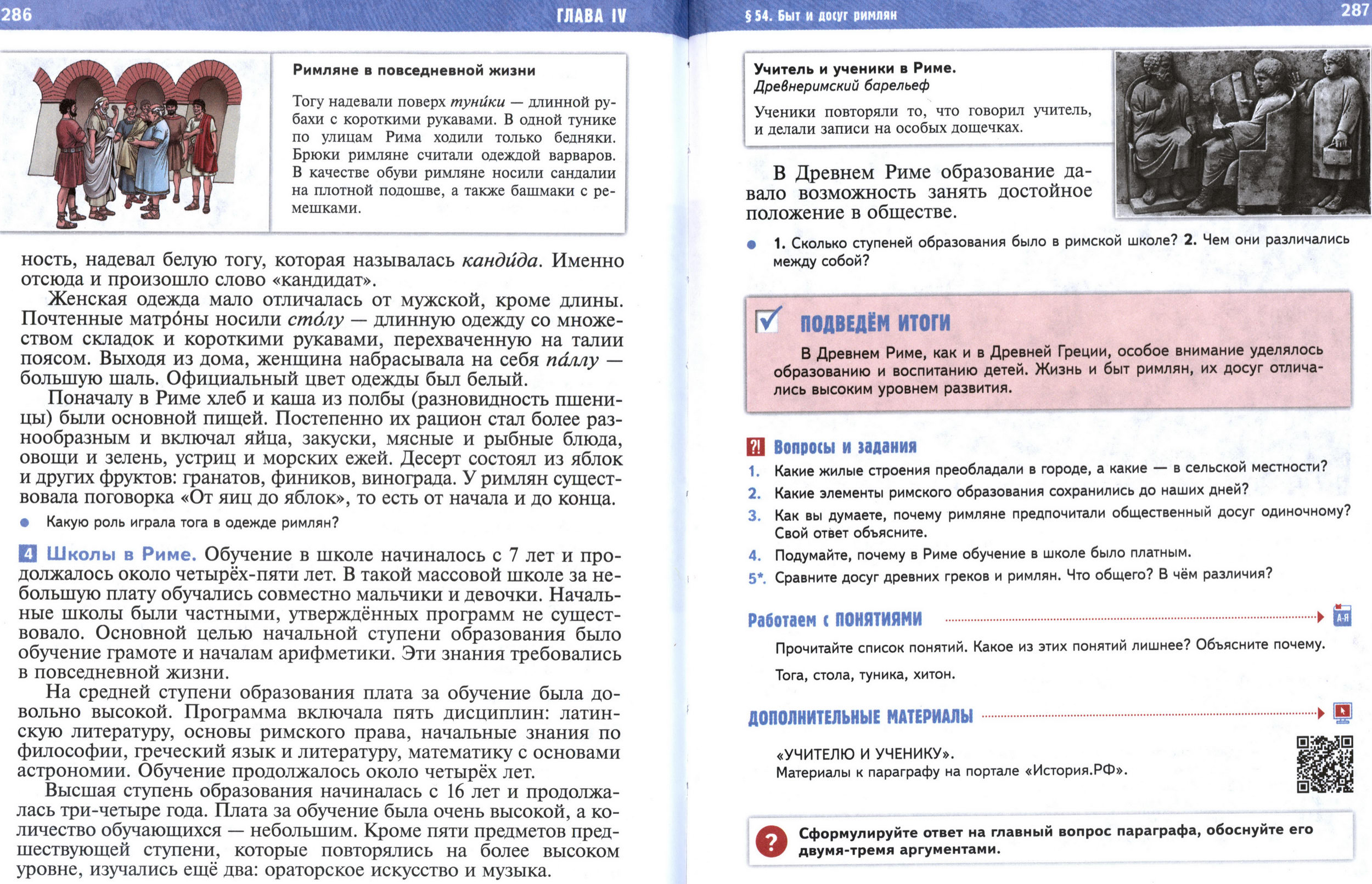 §54 страница 286-287 учебник по истории Древнего мира для 5 класса, авторы Мединский, Чубарьян. §54 страница 286-287 учебник по истории Древнего мира для 5 класса, авторы Мединский, Чубарьян.