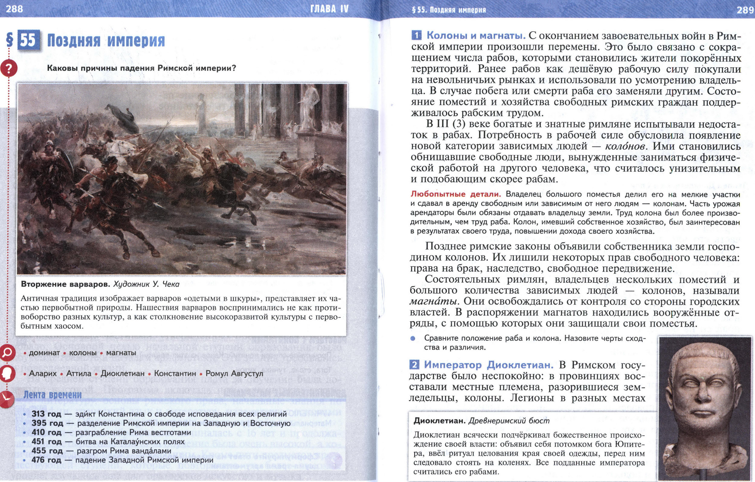 §55 страница 288-289 учебник по истории Древнего мира для 5 класса, авторы Мединский, Чубарьян. §55 страница 288-289 учебник по истории Древнего мира для 5 класса, авторы Мединский, Чубарьян.