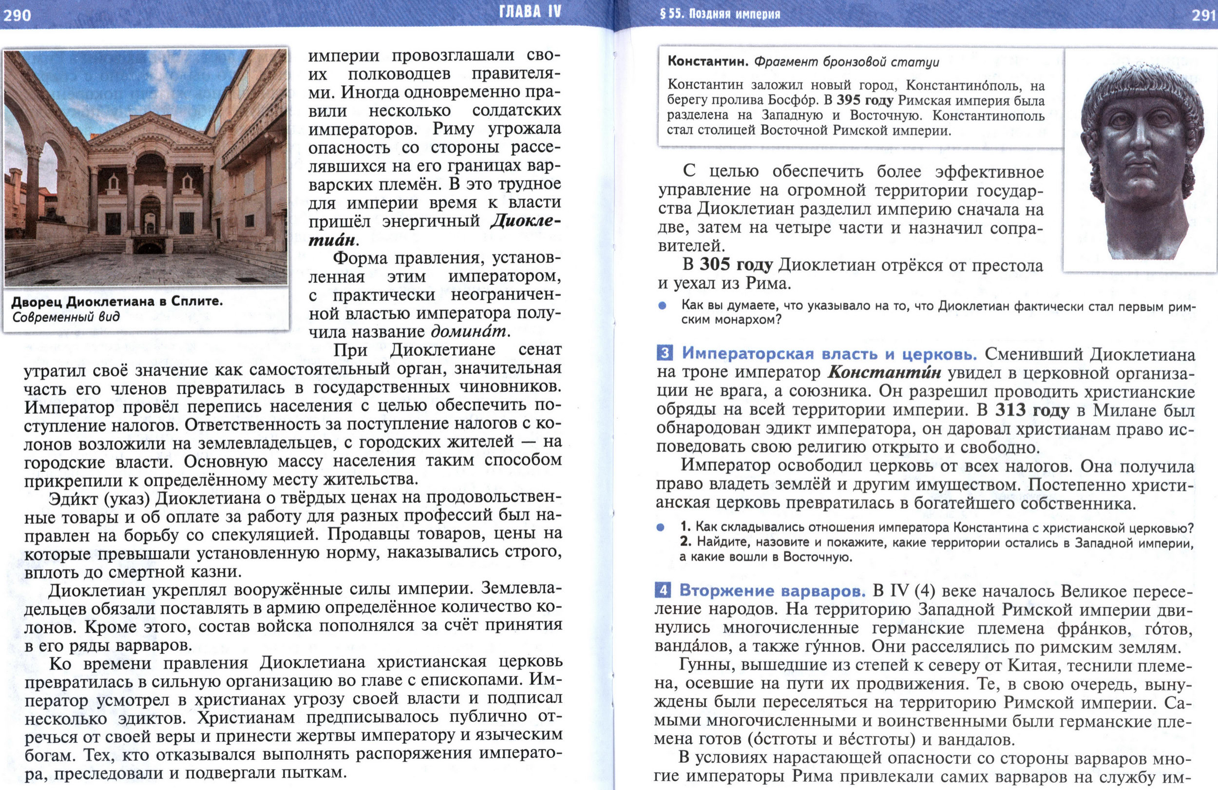 §55 страница 290-291 учебник по истории Древнего мира для 5 класса, авторы Мединский, Чубарьян. §55 страница 290-291 учебник по истории Древнего мира для 5 класса, авторы Мединский, Чубарьян.