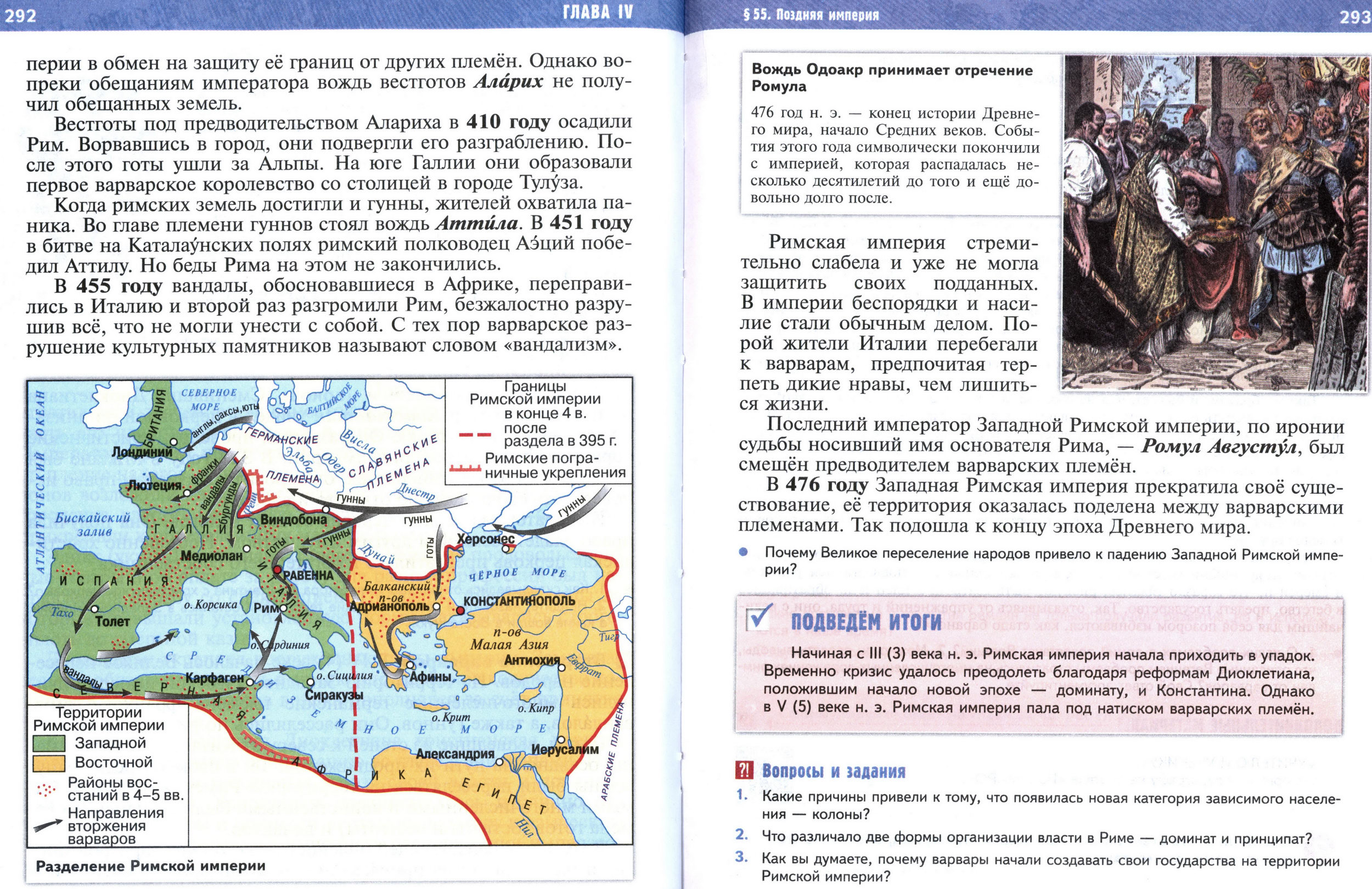 §55 страница 292-293 учебник по истории Древнего мира для 5 класса, авторы Мединский, Чубарьян. §55 страница 292-293 учебник по истории Древнего мира для 5 класса, авторы Мединский, Чубарьян.