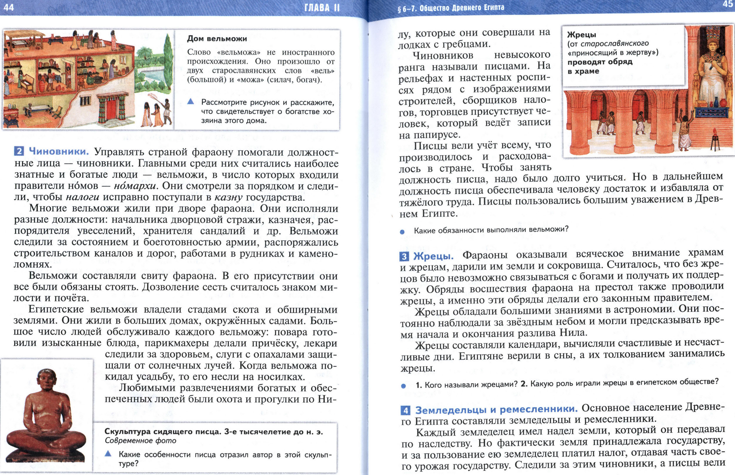 §6-7 страница 44-45 учебник по истории Древнего мира для 5 класса, авторы Мединский, Чубарьян §6-7 страница 44-45 учебник по истории Древнего мира для 5 класса, авторы Мединский, Чубарьян