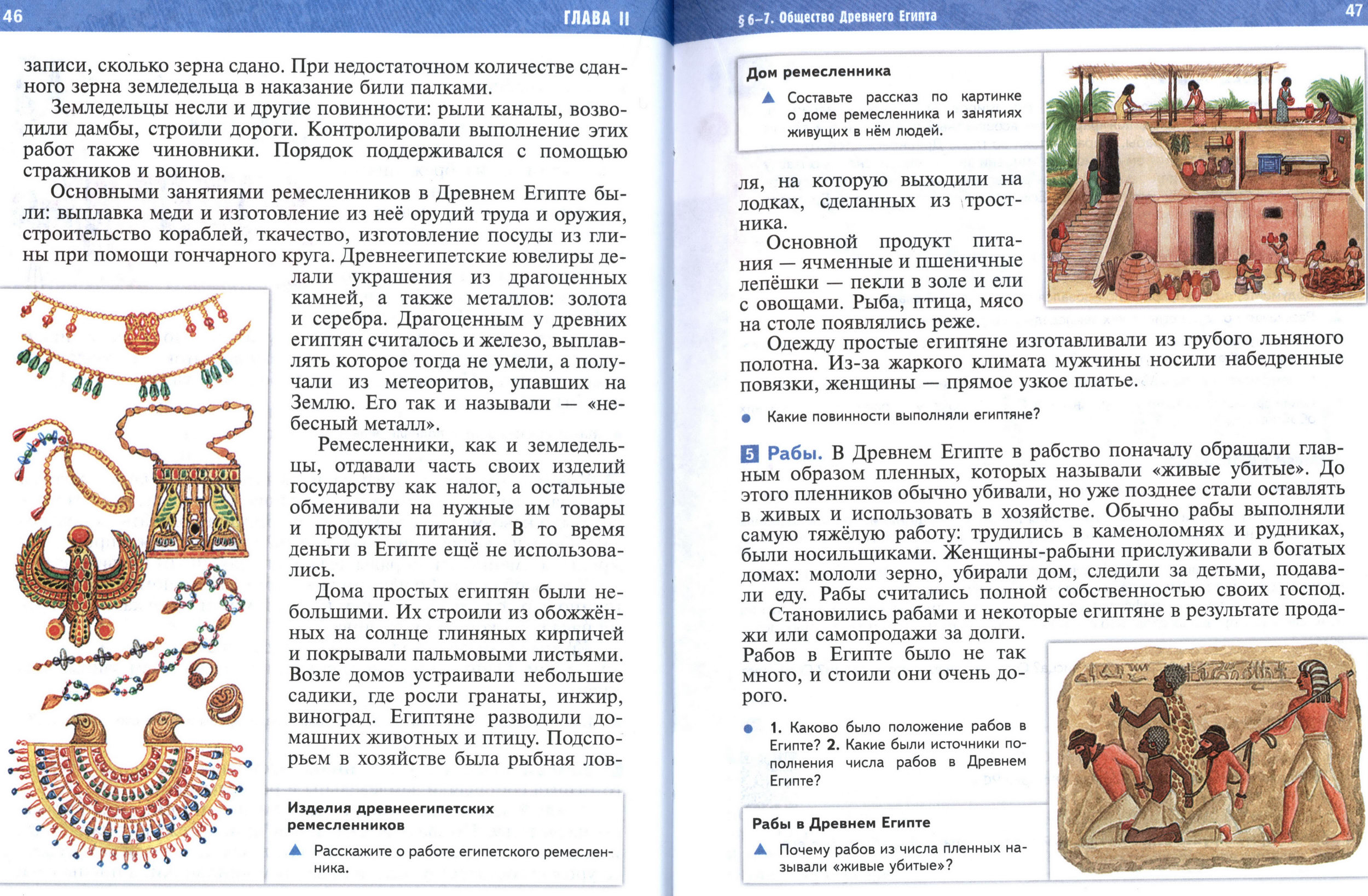§6-7 страница 46-47 учебник по истории Древнего мира для 5 класса, авторы Мединский, Чубарьян §6-7 страница 46-47 учебник по истории Древнего мира для 5 класса, авторы Мединский, Чубарьян