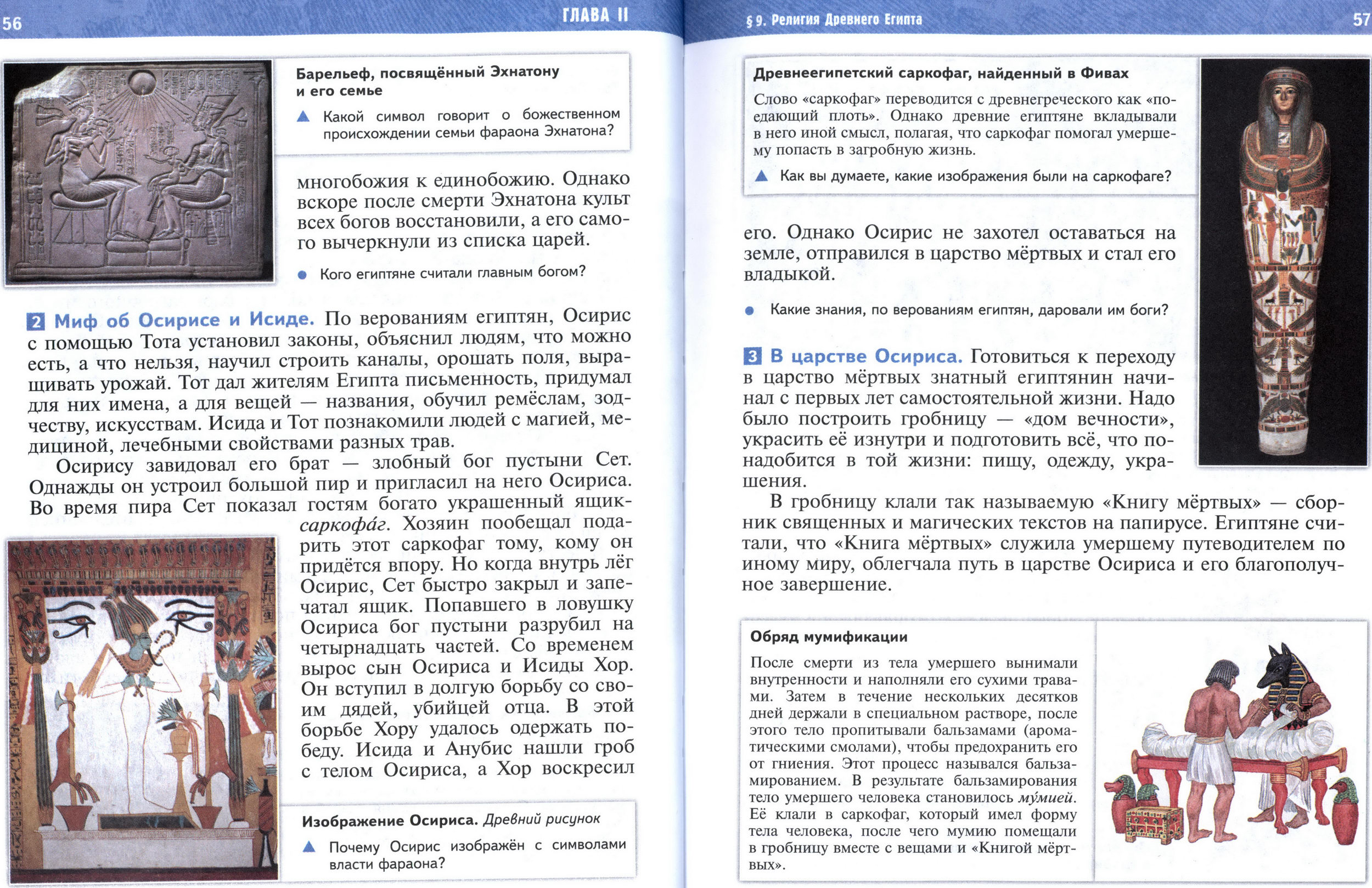 §9 страница 56-57 учебник по истории Древнего мира для 5 класса, авторы Мединский, Чубарьян §9 страница 56-57 учебник по истории Древнего мира для 5 класса, авторы Мединский, Чубарьян