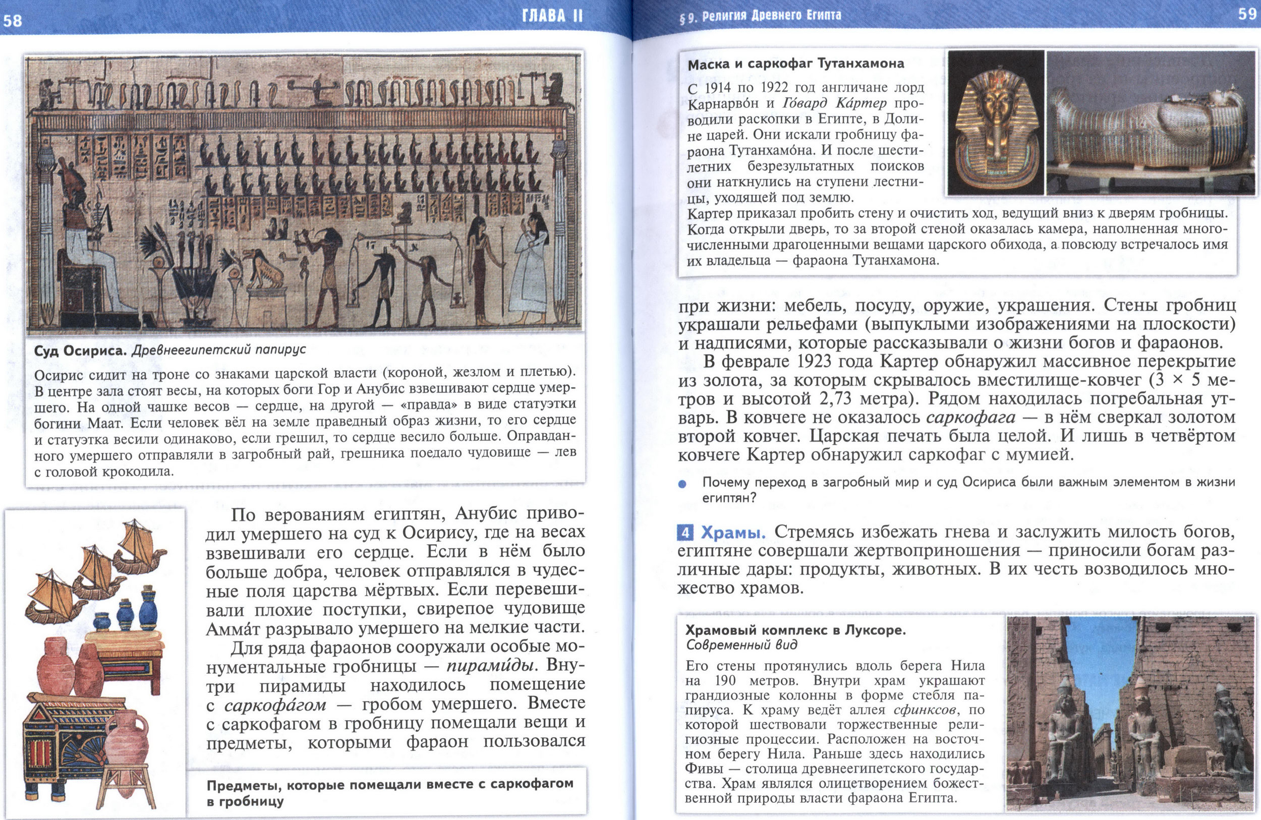 §9 страница 58-59 учебник по истории Древнего мира для 5 класса, авторы Мединский, Чубарьян §9 страница 58-59 учебник по истории Древнего мира для 5 класса, авторы Мединский, Чубарьян