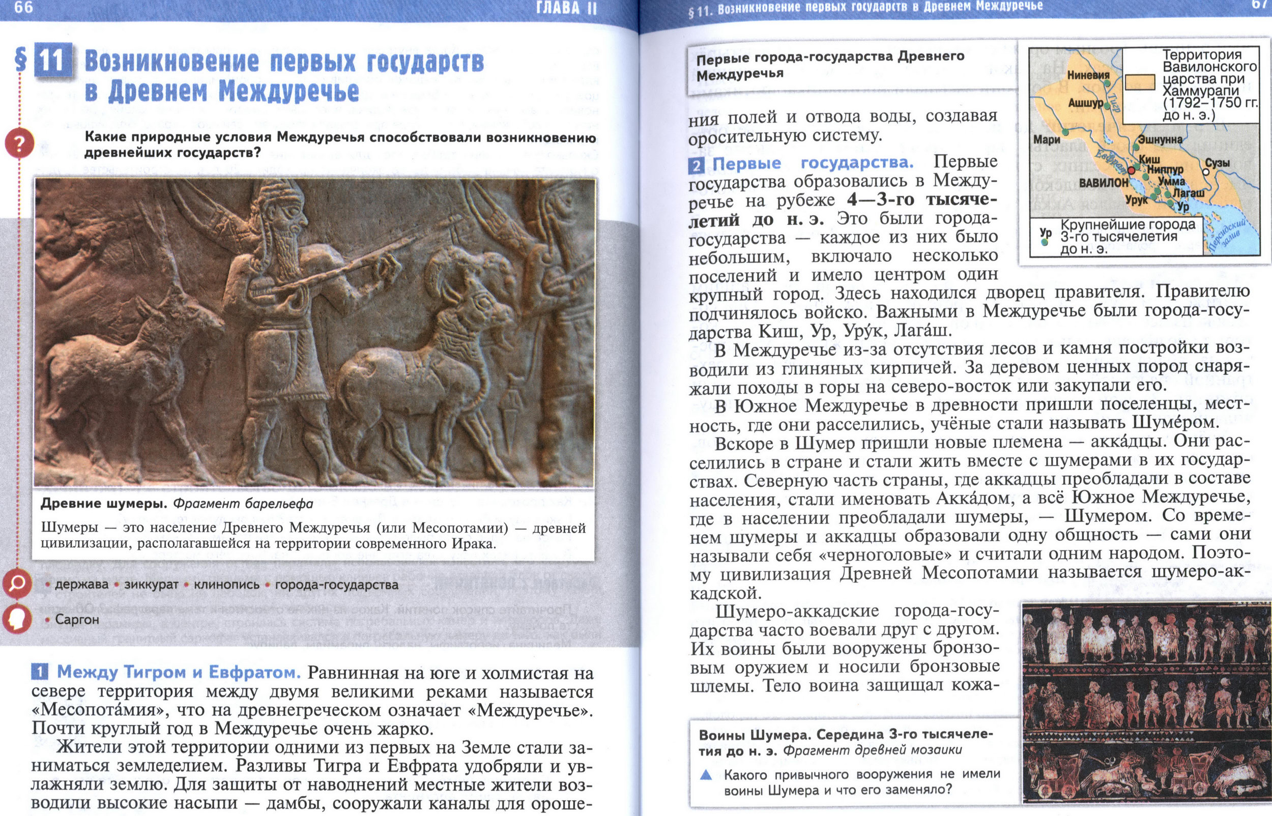 §11 страница 66-67 учебник по истории Древнего мира для 5 класса, авторы Мединский, Чубарьян §11 страница 66-67 учебник по истории Древнего мира для 5 класса, авторы Мединский, Чубарьян