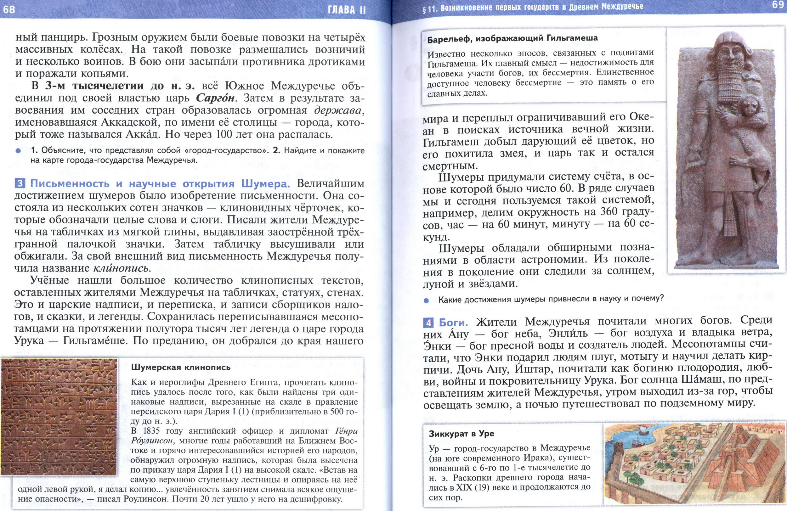 §11 страница 68-69 учебник по истории Древнего мира для 5 класса, авторы Мединский, Чубарьян §11 страница 68-69 учебник по истории Древнего мира для 5 класса, авторы Мединский, Чубарьян