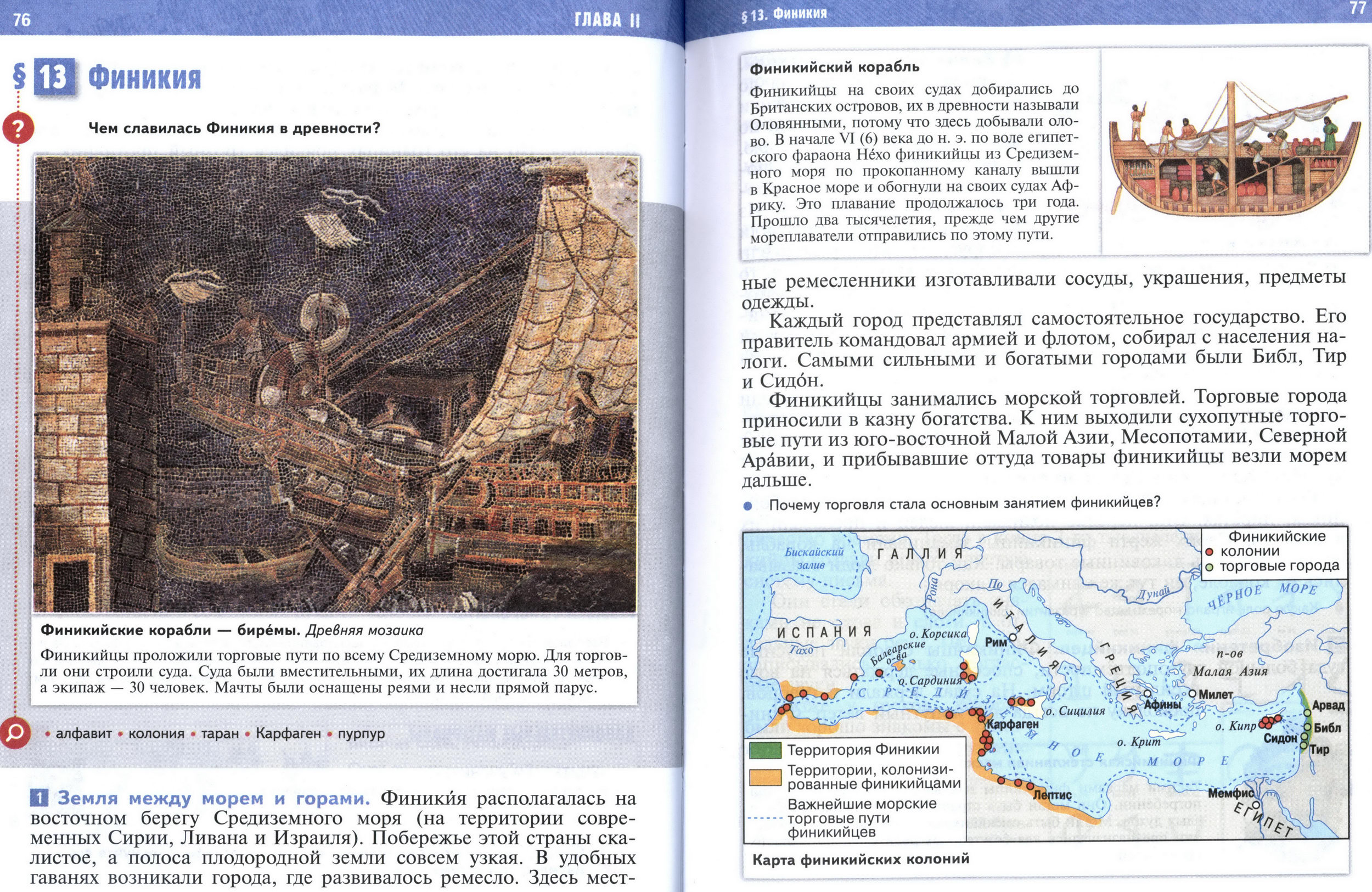 §13 страница 76-77 учебник по истории Древнего мира для 5 класса, авторы Мединский, Чубарьян §13 страница 76-77 учебник по истории Древнего мира для 5 класса, авторы Мединский, Чубарьян