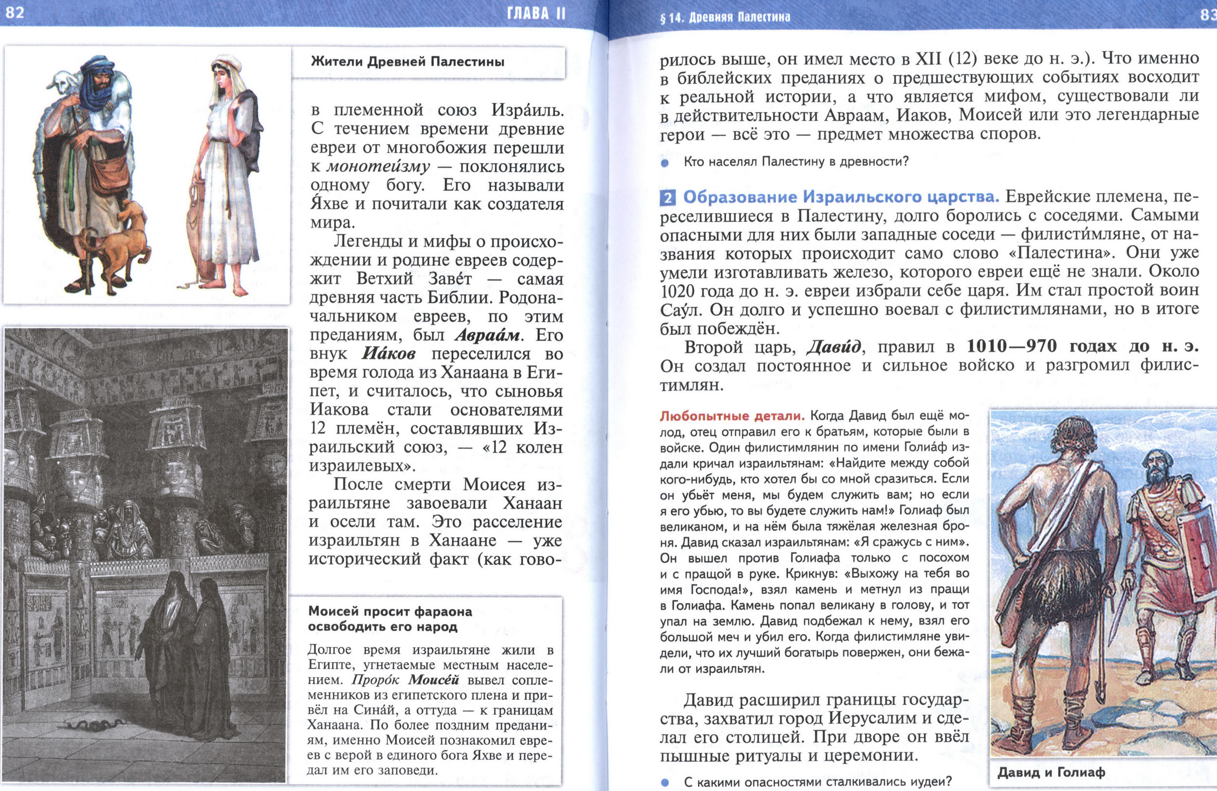 §14 страница 82-83 учебник по истории Древнего мира для 5 класса, авторы Мединский, Чубарьян §14 страница 82-83 учебник по истории Древнего мира для 5 класса, авторы Мединский, Чубарьян