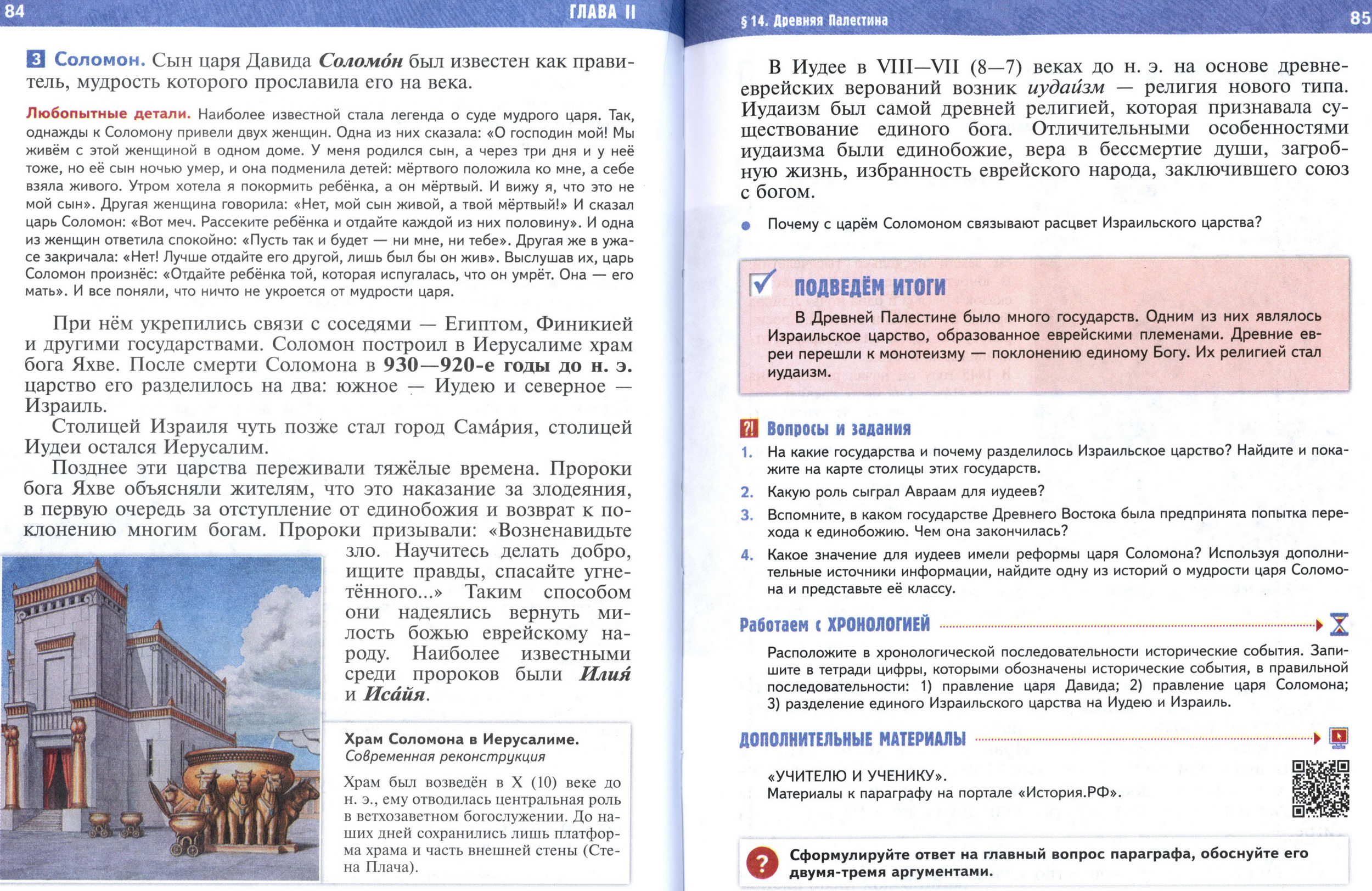 §14 страница 84-85 учебник по истории Древнего мира для 5 класса, авторы Мединский, Чубарьян §14 страница 84-85 учебник по истории Древнего мира для 5 класса, авторы Мединский, Чубарьян