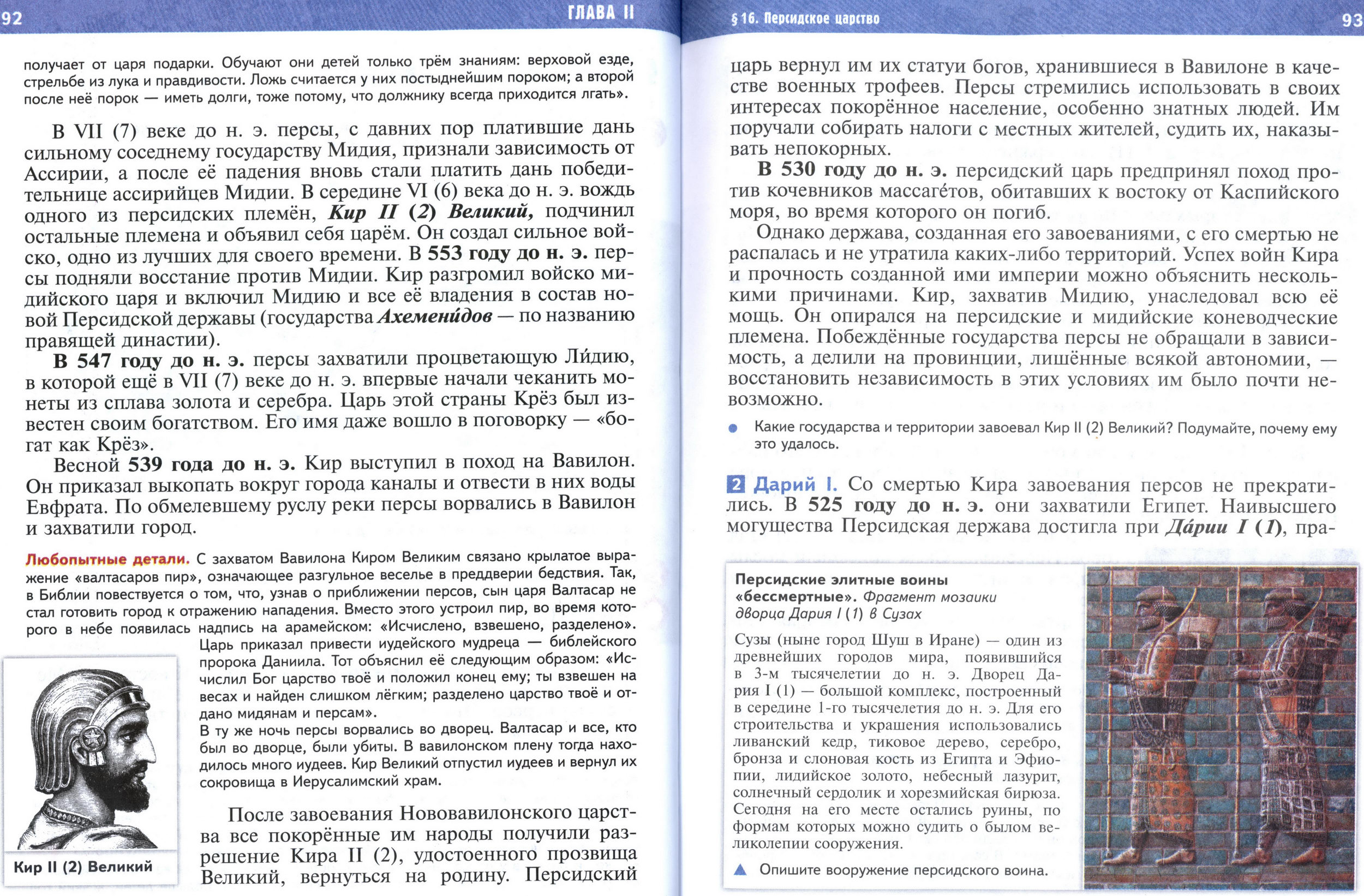 §16 страница 92-93 учебник по истории Древнего мира для 5 класса, авторы Мединский, Чубарьян §16 страница 92-93 учебник по истории Древнего мира для 5 класса, авторы Мединский, Чубарьян