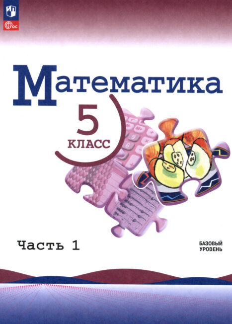 Математика 5 класс учебник 1 часть базовый уровень Виленкин