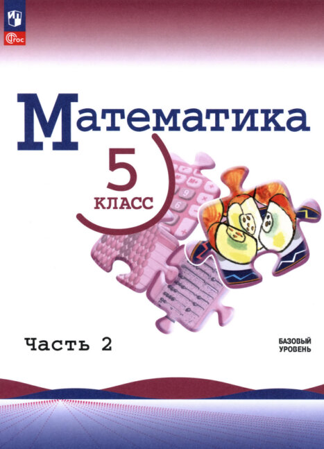 Математика 5 класс учебник 2 часть базовый уровень