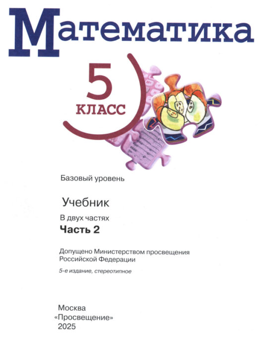Учебник "Математика" 5 класс 2 часть базовый уровень 2025 год издания
