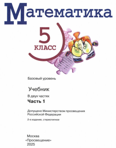 Учебник "Математика" 5 класс 1 часть базовый уровень 2025 год издания