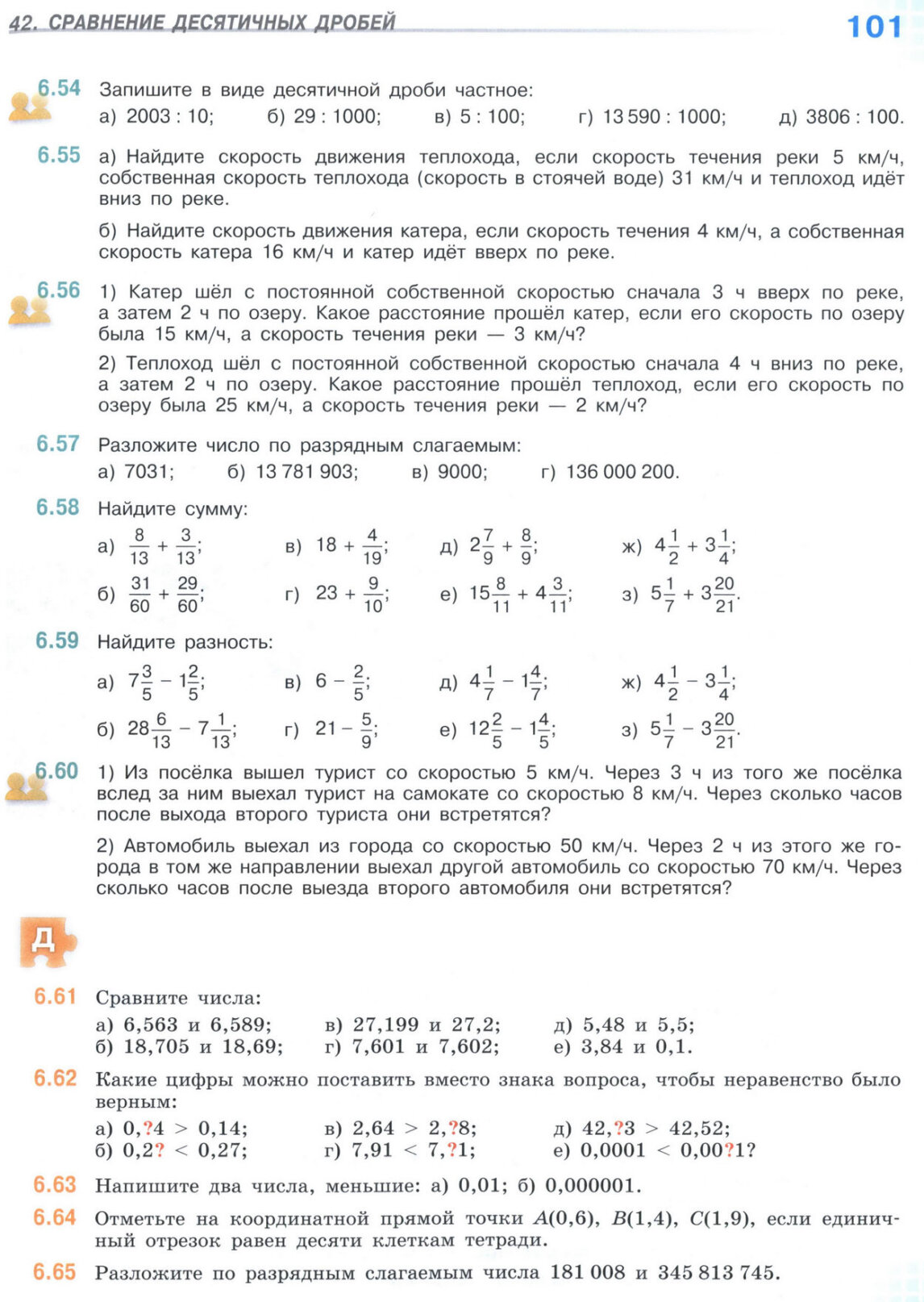 Страница 101 учебника по математике для 5 класса (часть 2) Виленкин, Жохов, Чесноков. Страница 101 учебника по математике для 5 класса (часть 2) Виленкин, Жохов, Чесноков.