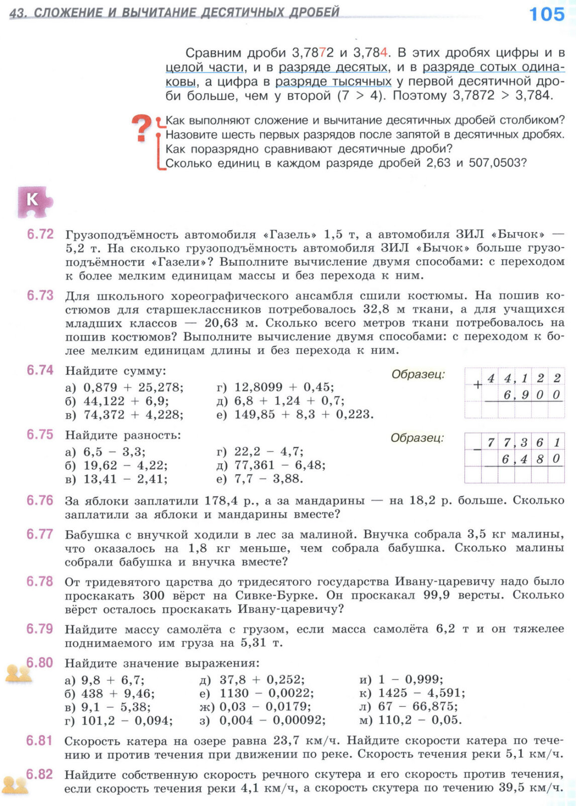 Страница 105 учебника по математике для 5 класса (часть 2) Виленкин, Жохов, Чесноков. Страница 105 учебника по математике для 5 класса (часть 2) Виленкин, Жохов, Чесноков.