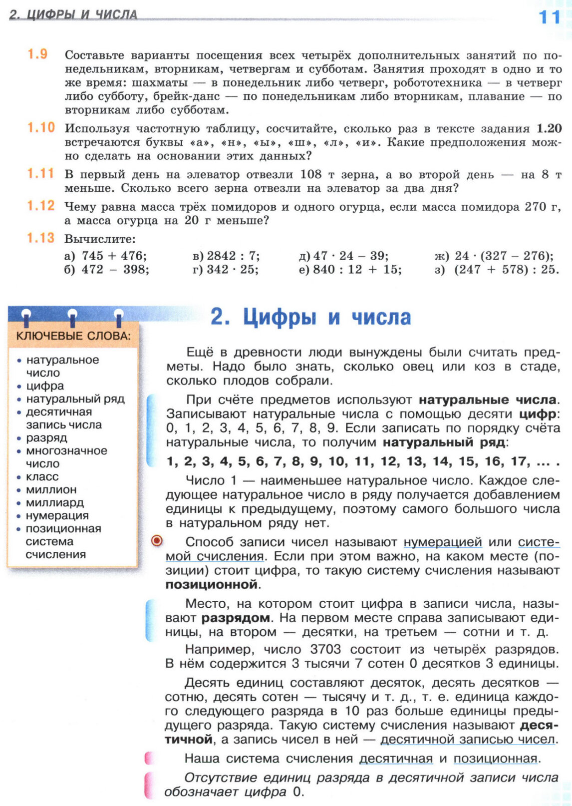 Страница 11 учебника по математике для 5 класса, 1 часть, Виленкин Страница 11 учебника по математике для 5 класса, 1 часть, Виленкин