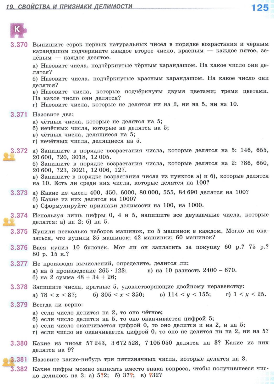Страница 125 учебника по математике для 5 класса, 1 часть, Виленкин Страница 125 учебника по математике для 5 класса, 1 часть, Виленкин