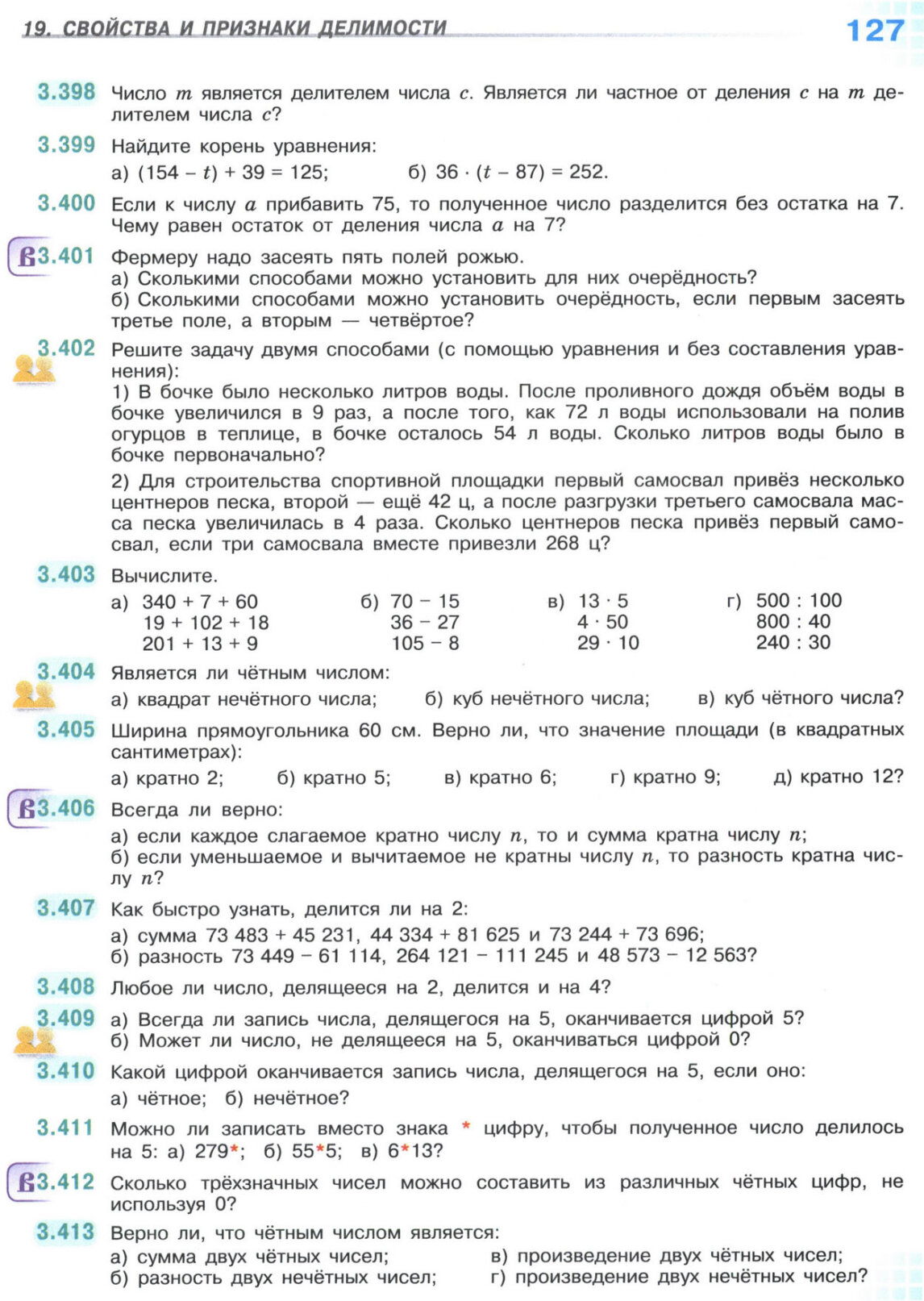 Страница 127 учебника по математике для 5 класса, 1 часть, Виленкин Страница 127 учебника по математике для 5 класса, 1 часть, Виленкин