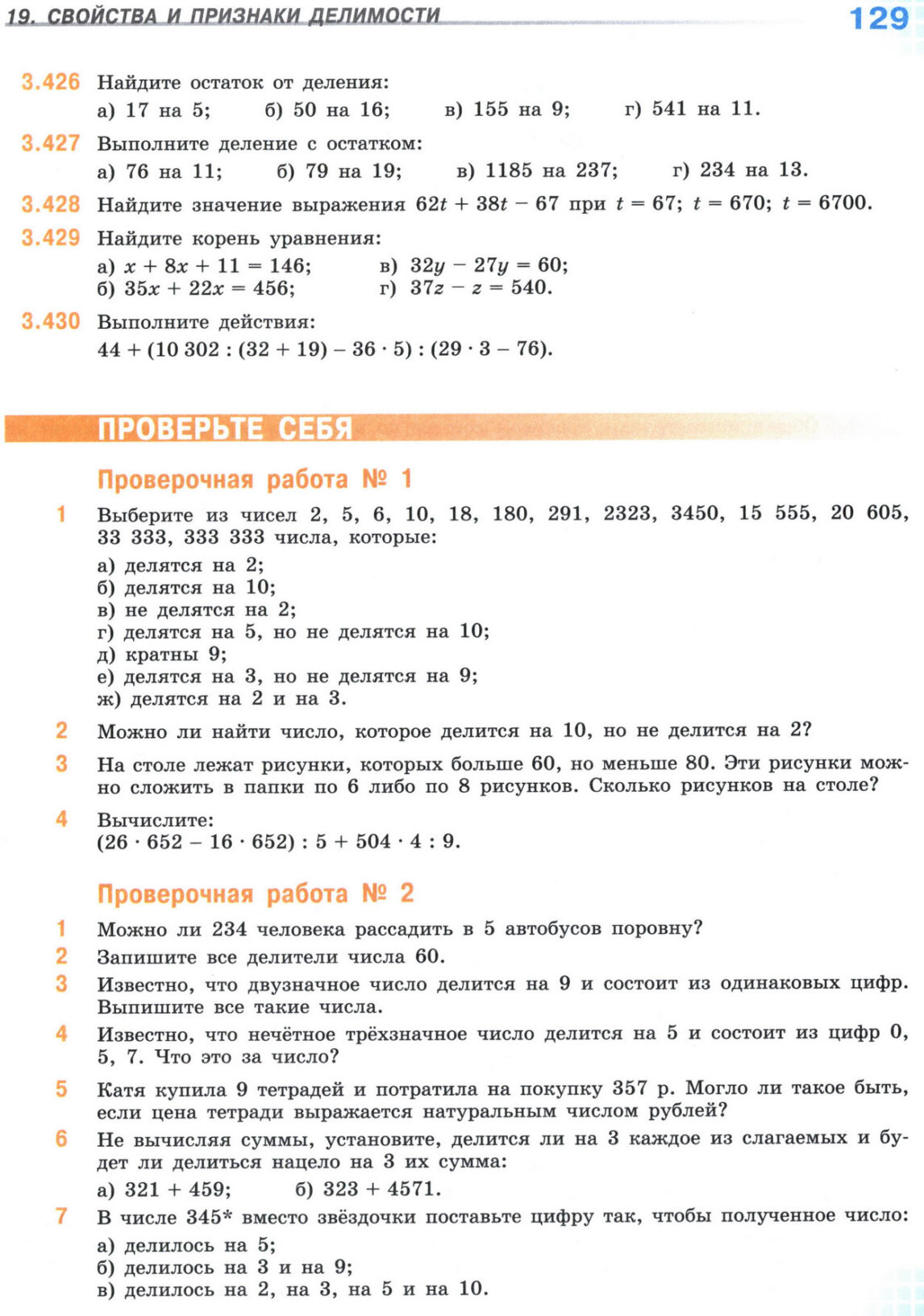 Страница 129 учебника по математике для 5 класса, 1 часть, Виленкин Страница 129 учебника по математике для 5 класса, 1 часть, Виленкин