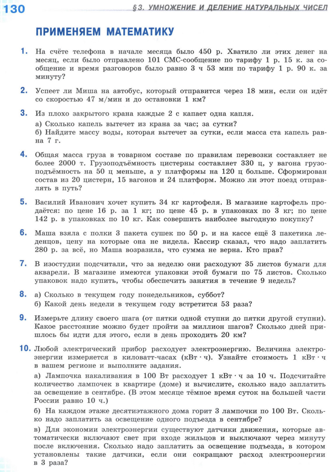 Страница 130 учебника по математике для 5 класса, 1 часть, Виленкин Страница 130 учебника по математике для 5 класса, 1 часть, Виленкин