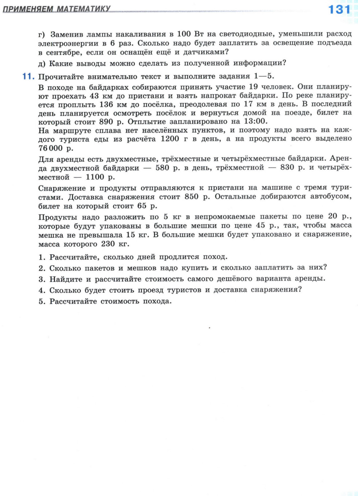 Страница 131 учебника по математике для 5 класса, 1 часть, Виленкин Страница 131 учебника по математике для 5 класса, 1 часть, Виленкин