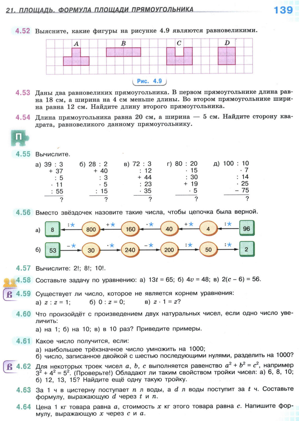 Страница 139 учебника по математике для 5 класса, 1 часть, Виленкин Страница 139 учебника по математике для 5 класса, 1 часть, Виленкин