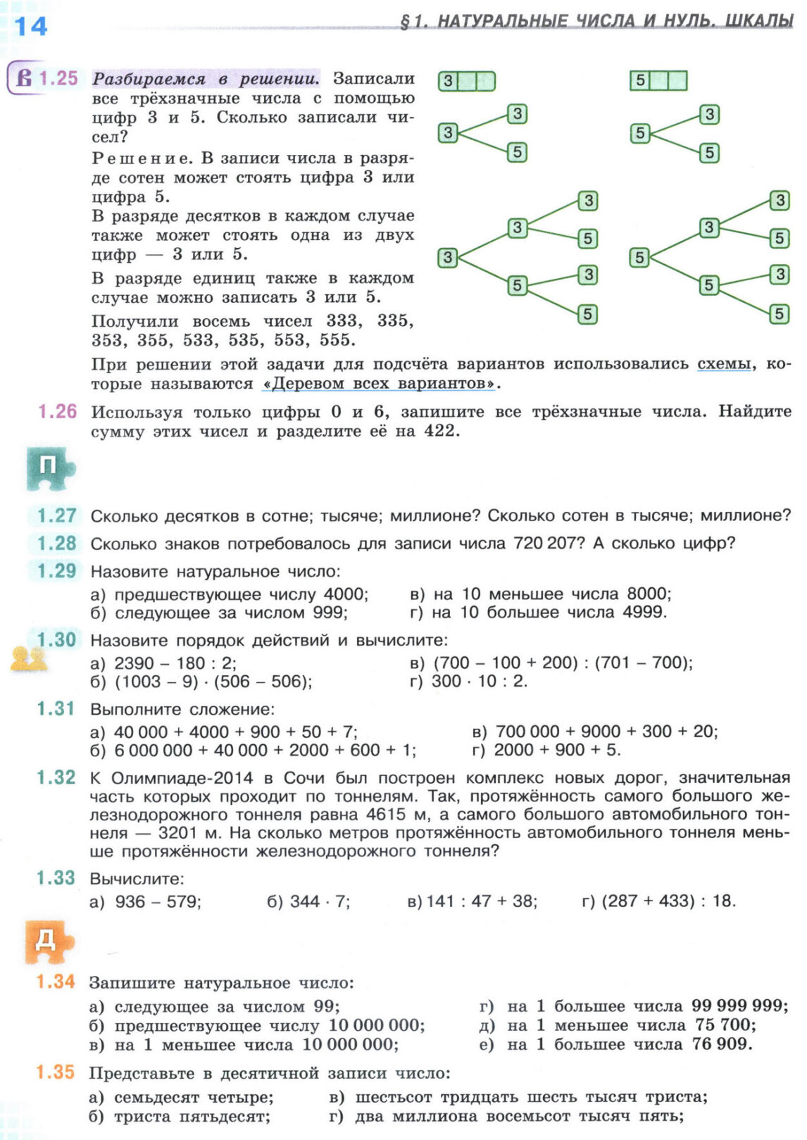 Страница 14 учебника по математике для 5 класса, 1 часть, Виленкин Страница 14 учебника по математике для 5 класса, 1 часть, Виленкин