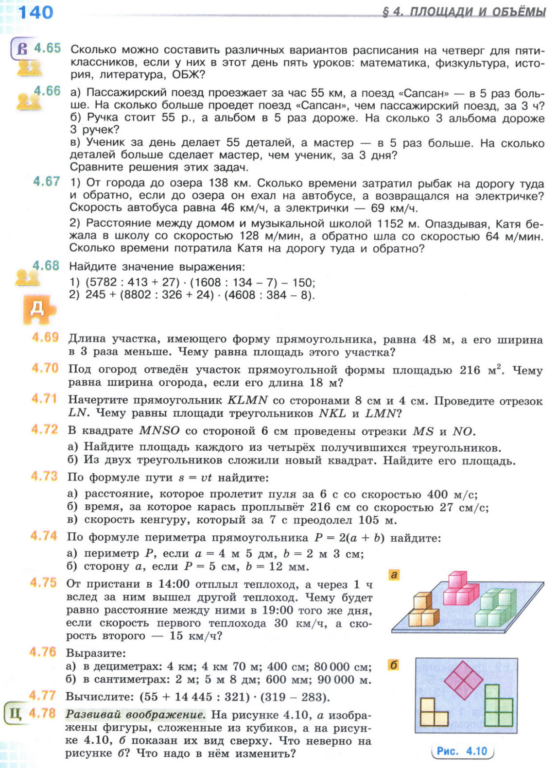 Страница 140 учебника по математике для 5 класса, 1 часть, Виленкин Страница 140 учебника по математике для 5 класса, 1 часть, Виленкин
