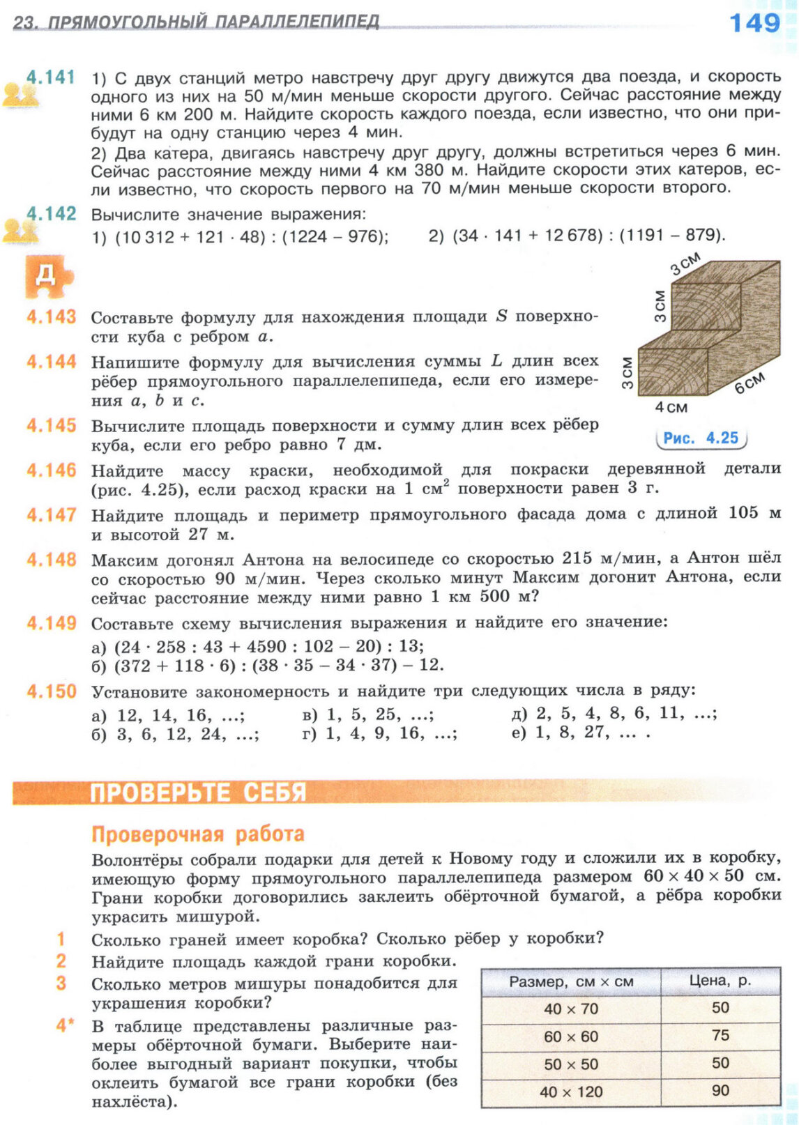 Страница 149 учебника по математике для 5 класса, 1 часть, Виленкин Страница 149 учебника по математике для 5 класса, 1 часть, Виленкин