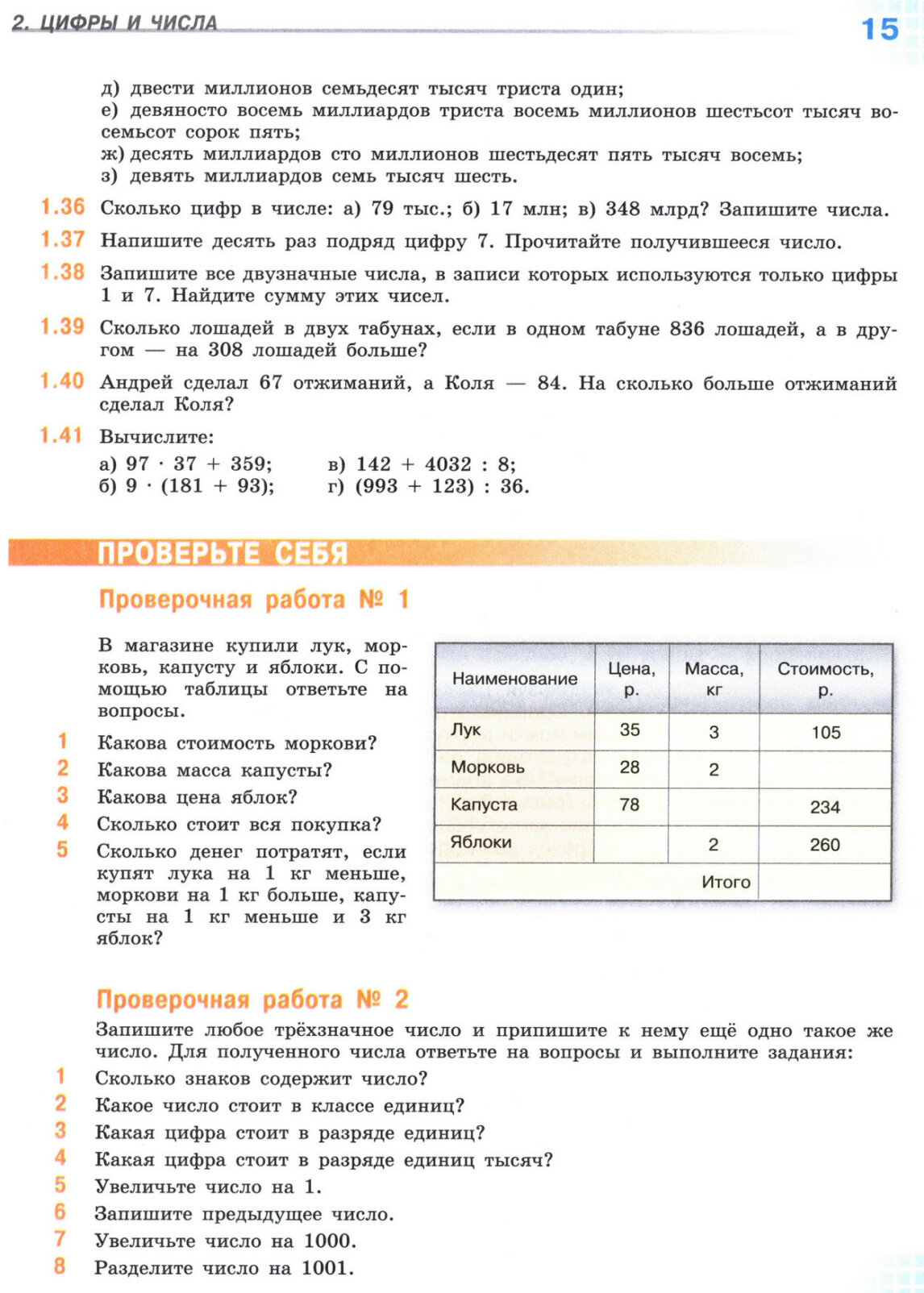 Страница 15 учебника по математике для 5 класса, 1 часть, Виленкин Страница 15 учебника по математике для 5 класса, 1 часть, Виленкин