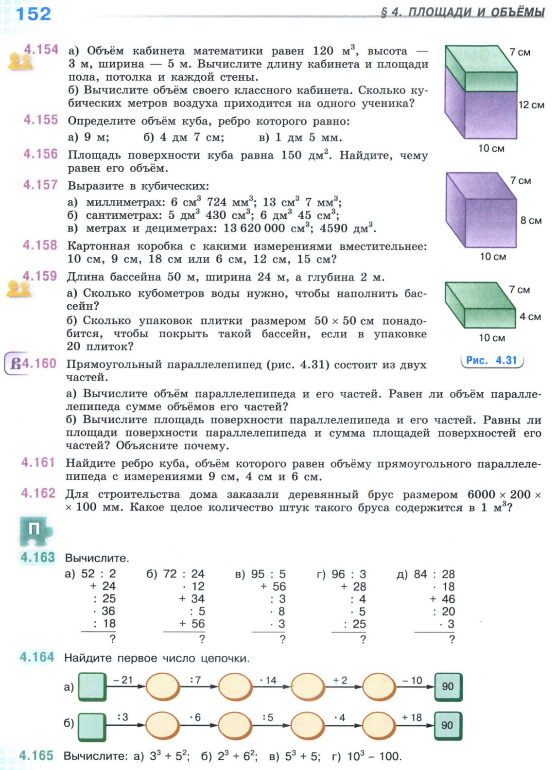 Страница 152 учебника по математике для 5 класса, 1 часть, Виленкин Страница 152 учебника по математике для 5 класса, 1 часть, Виленкин